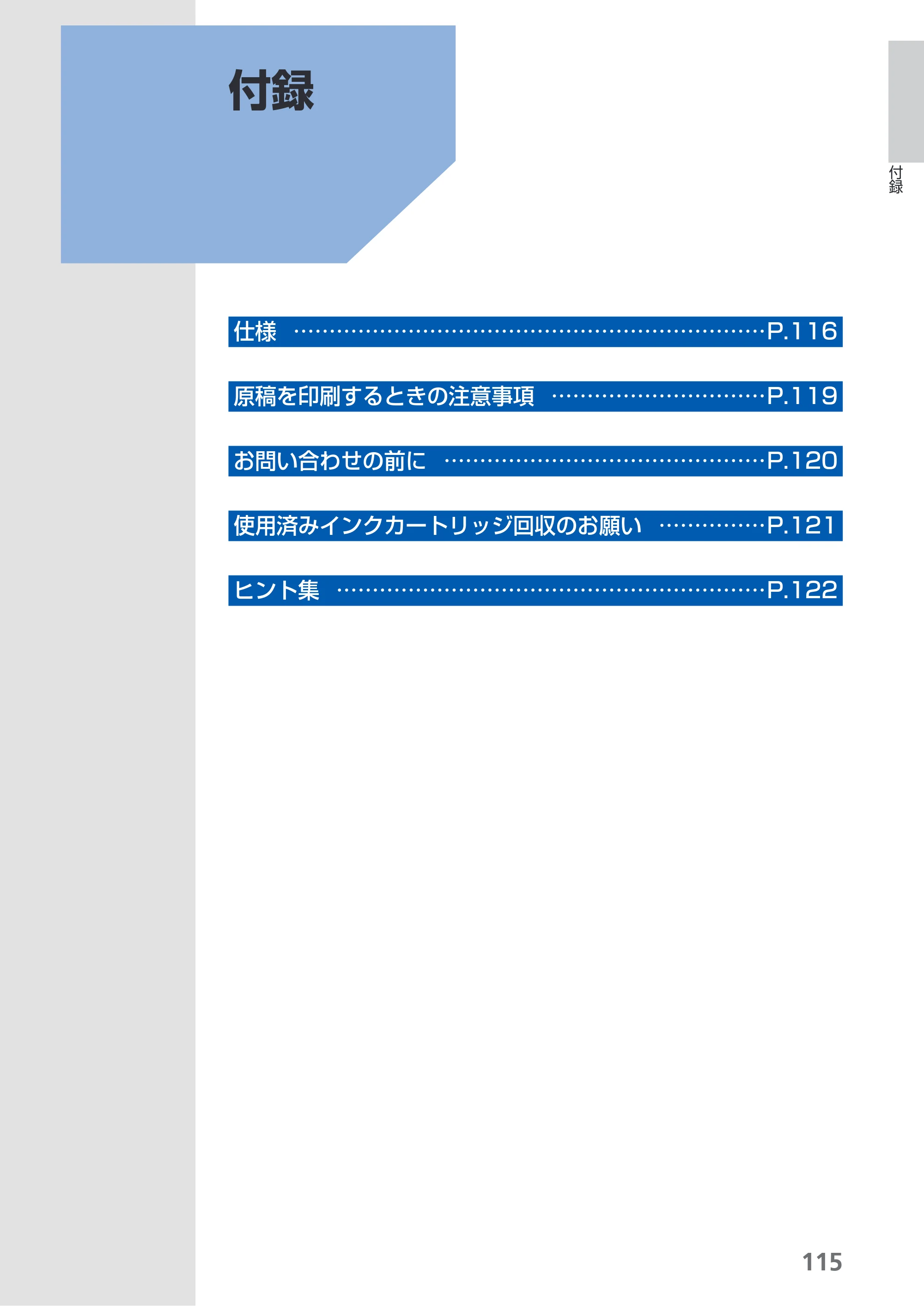 キヤノン PIXUS Pro9500 Mark II 基本操作ガイド （PDF形式／15.82Mバイト） — 付録 — 原本ページ — 117ページ