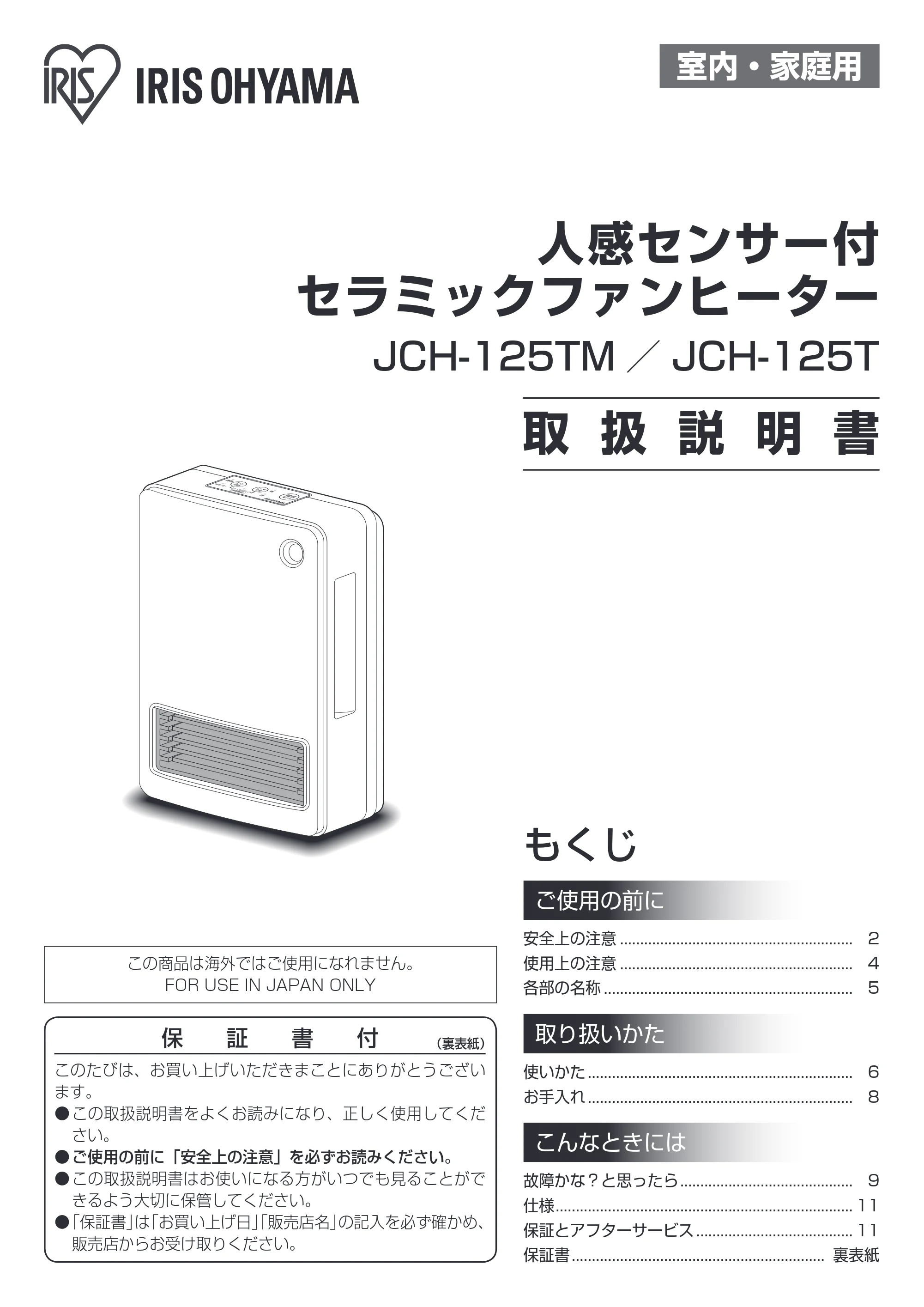 アイリスオーヤマ JCH-125T 取扱説明書 — 原本ページ — 1ページ