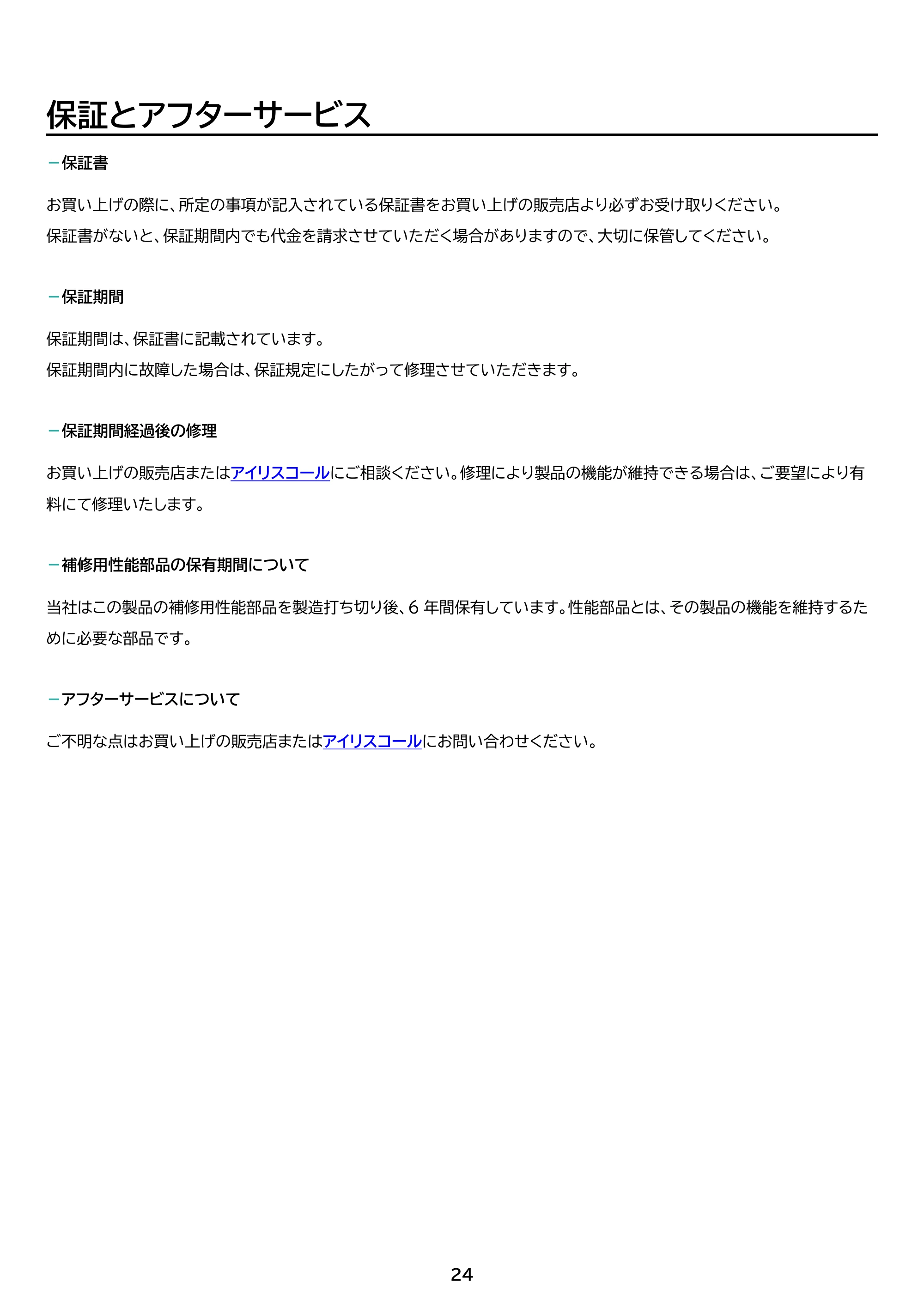アイリスオーヤマ 電動フロアワイパー SWD-A-H 取扱説明書 — 原本ページ — 24ページ