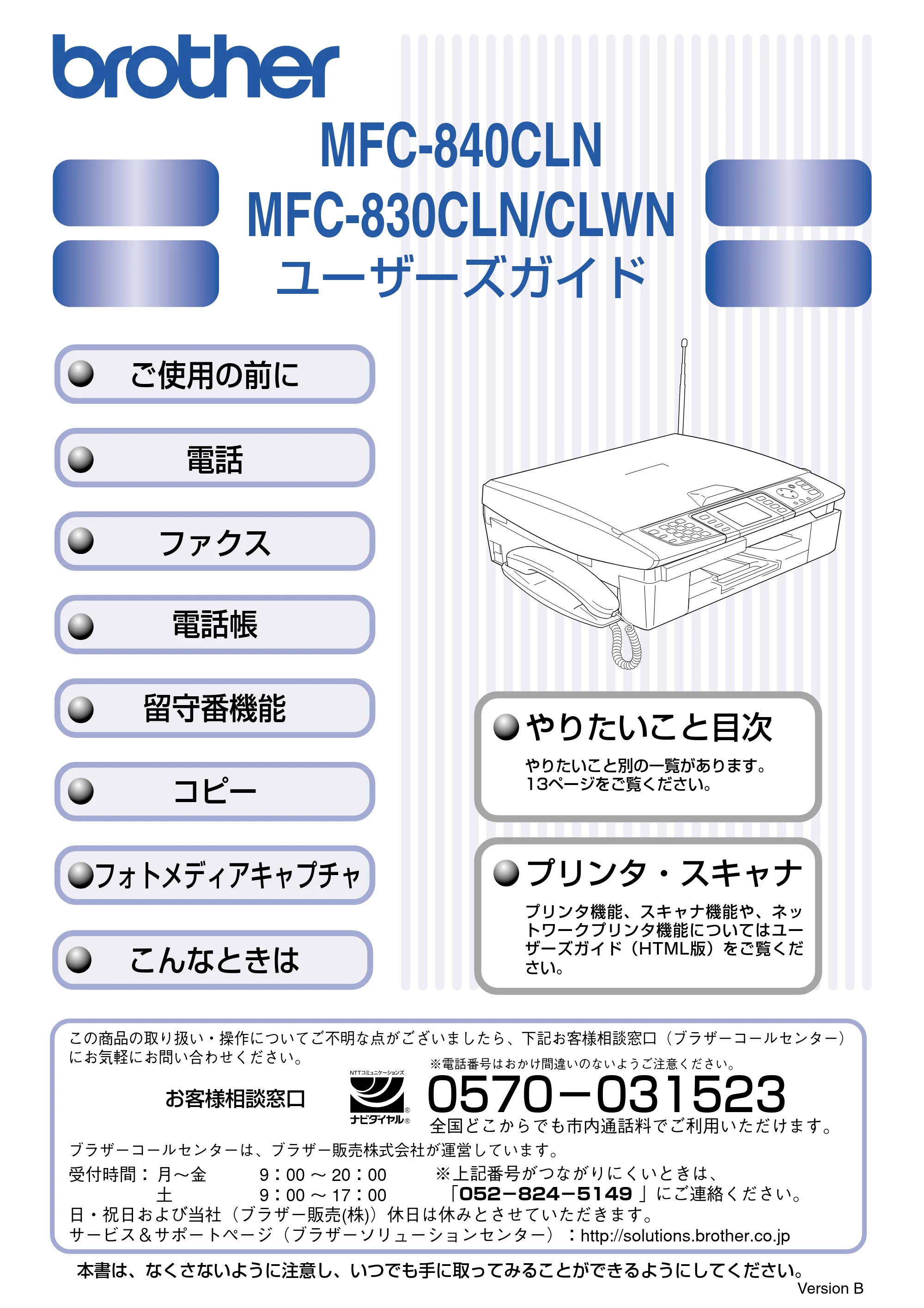 ブラザー MFC-830CLN / MFC-830CLWN / MFC-840CLN 取扱説明書(本体) — MFC-840CLN、MFC-830CLN/CLWN ユーザーズガイド — 原本ページ — 1ページ