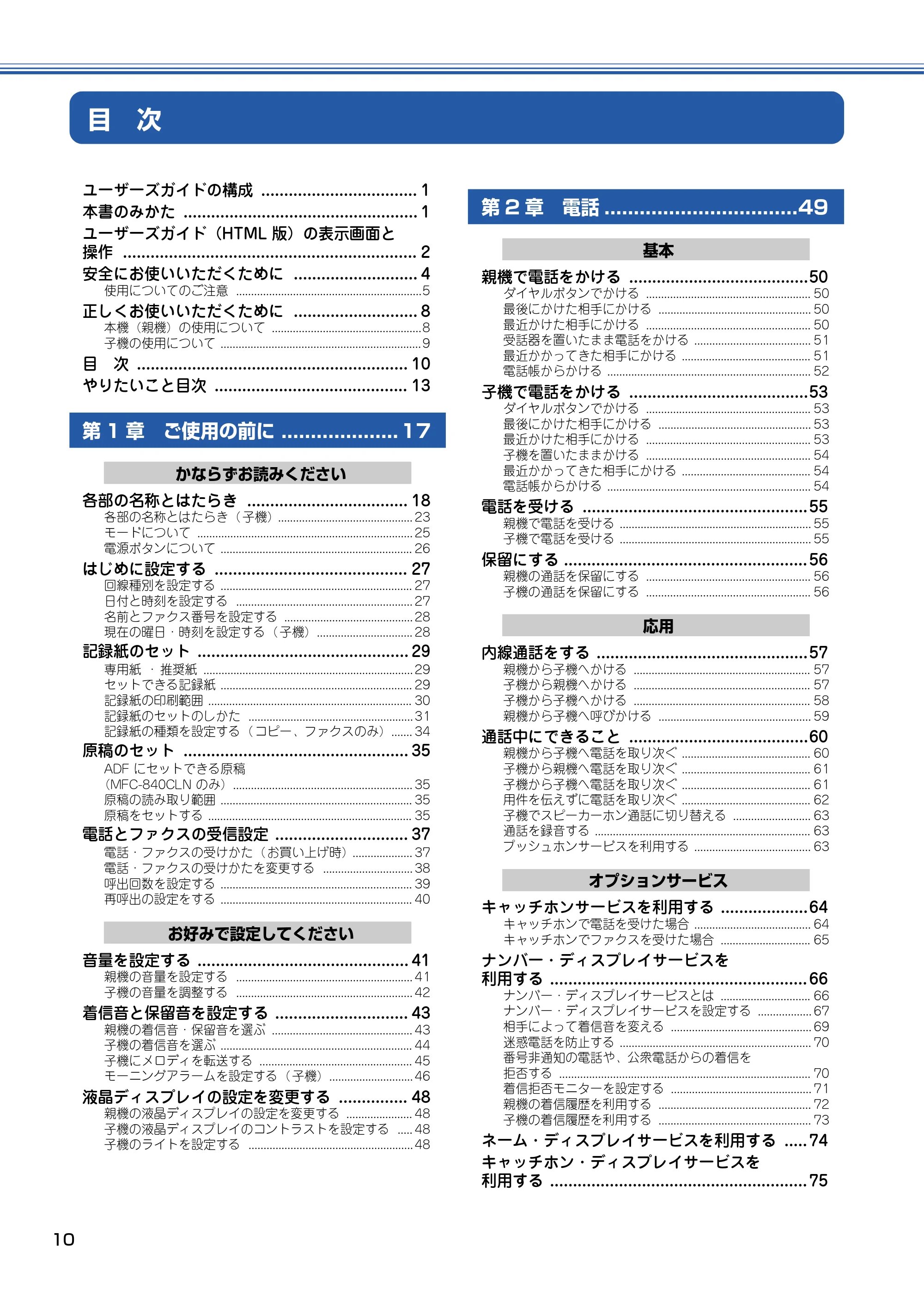 ブラザー MFC-830CLN / MFC-830CLWN / MFC-840CLN 取扱説明書(本体) — 目 次 — 原本ページ — 11ページ