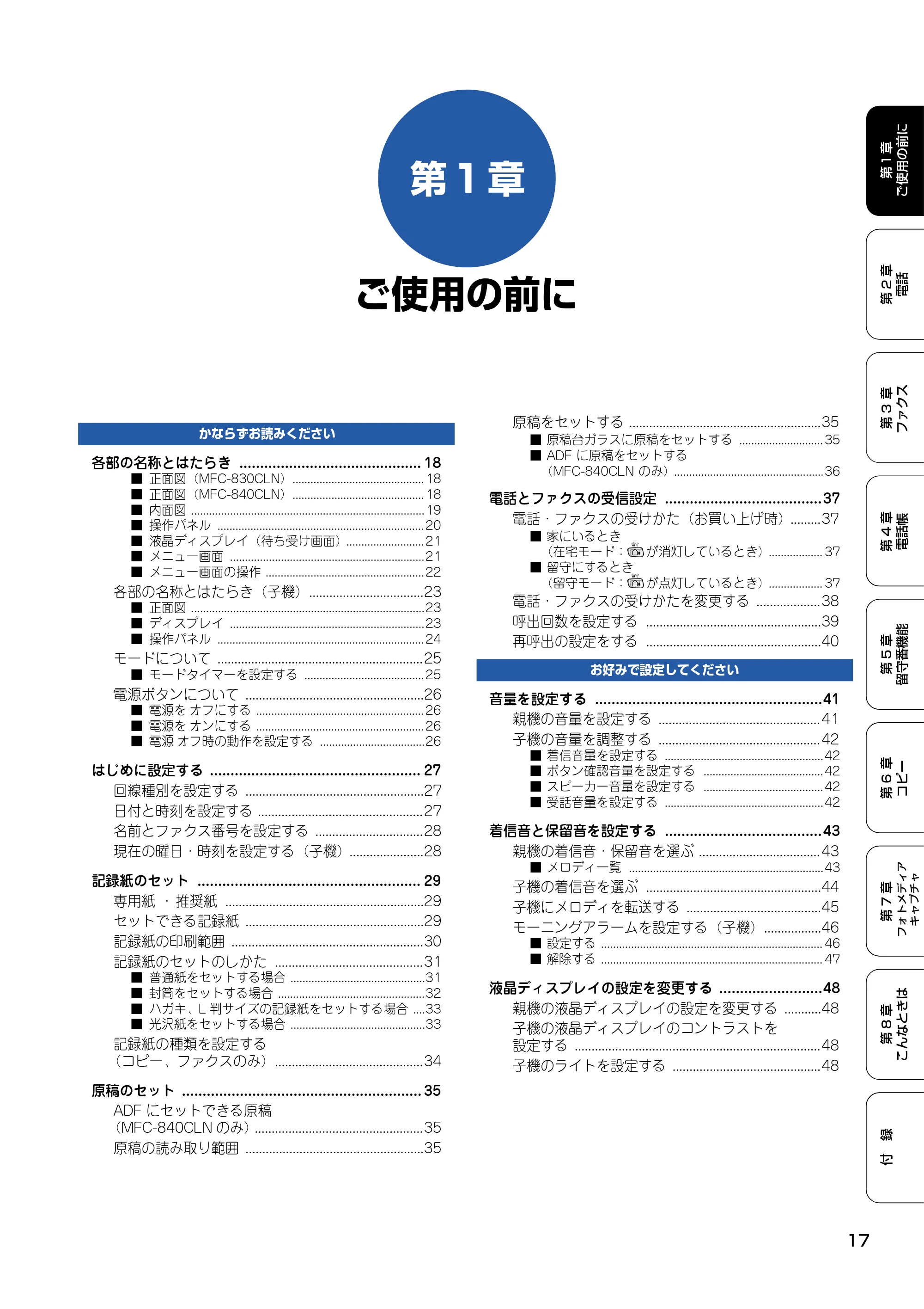 ブラザー MFC-830CLN / MFC-830CLWN / MFC-840CLN 取扱説明書(本体) — 第1章 ご使用の前に — 原本ページ — 18ページ
