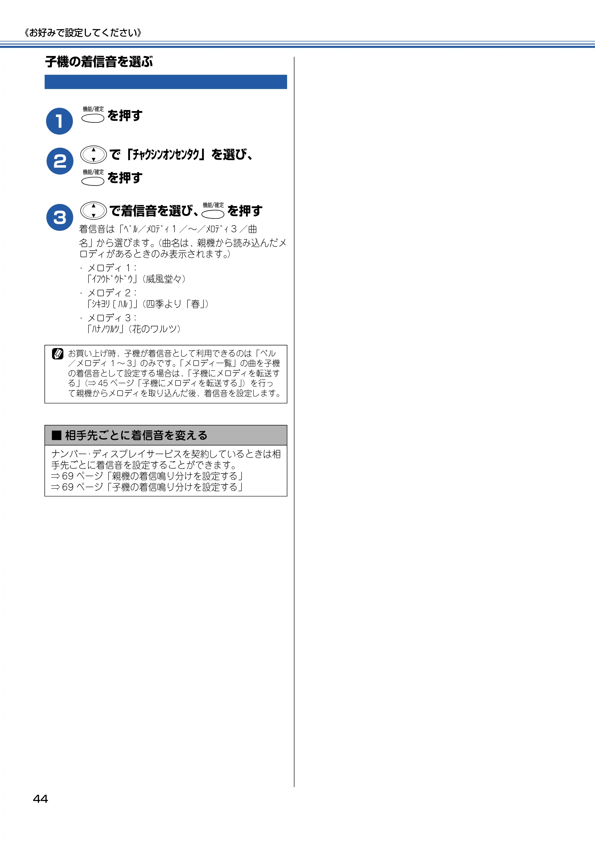 ブラザー MFC-830CLN / MFC-830CLWN / MFC-840CLN 取扱説明書(本体) — 子機の着信音を選ぶ — 原本ページ — 45ページ
