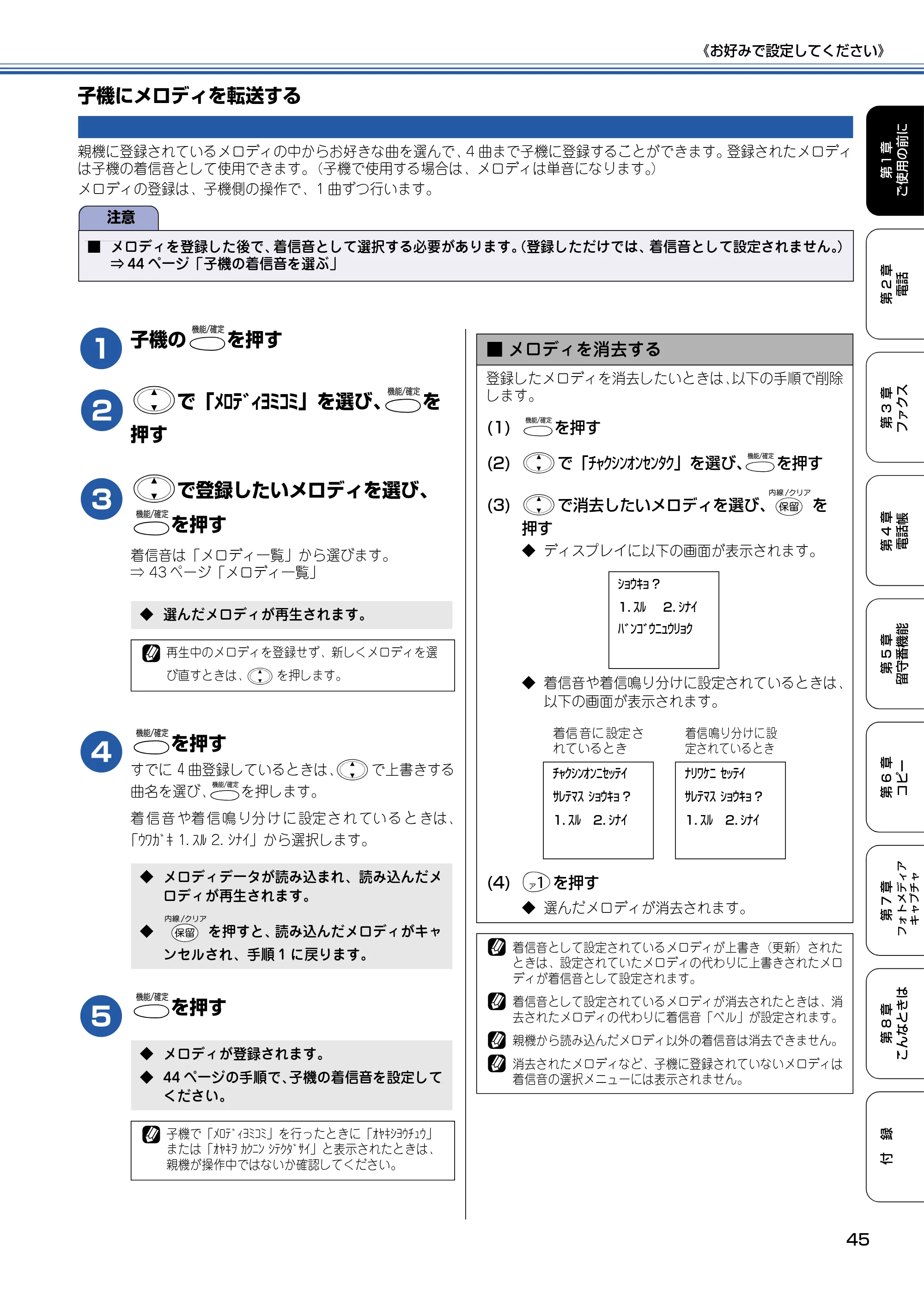 ブラザー MFC-830CLN / MFC-830CLWN / MFC-840CLN 取扱説明書(本体) — 子機にメロディを転送する — 原本ページ — 46ページ