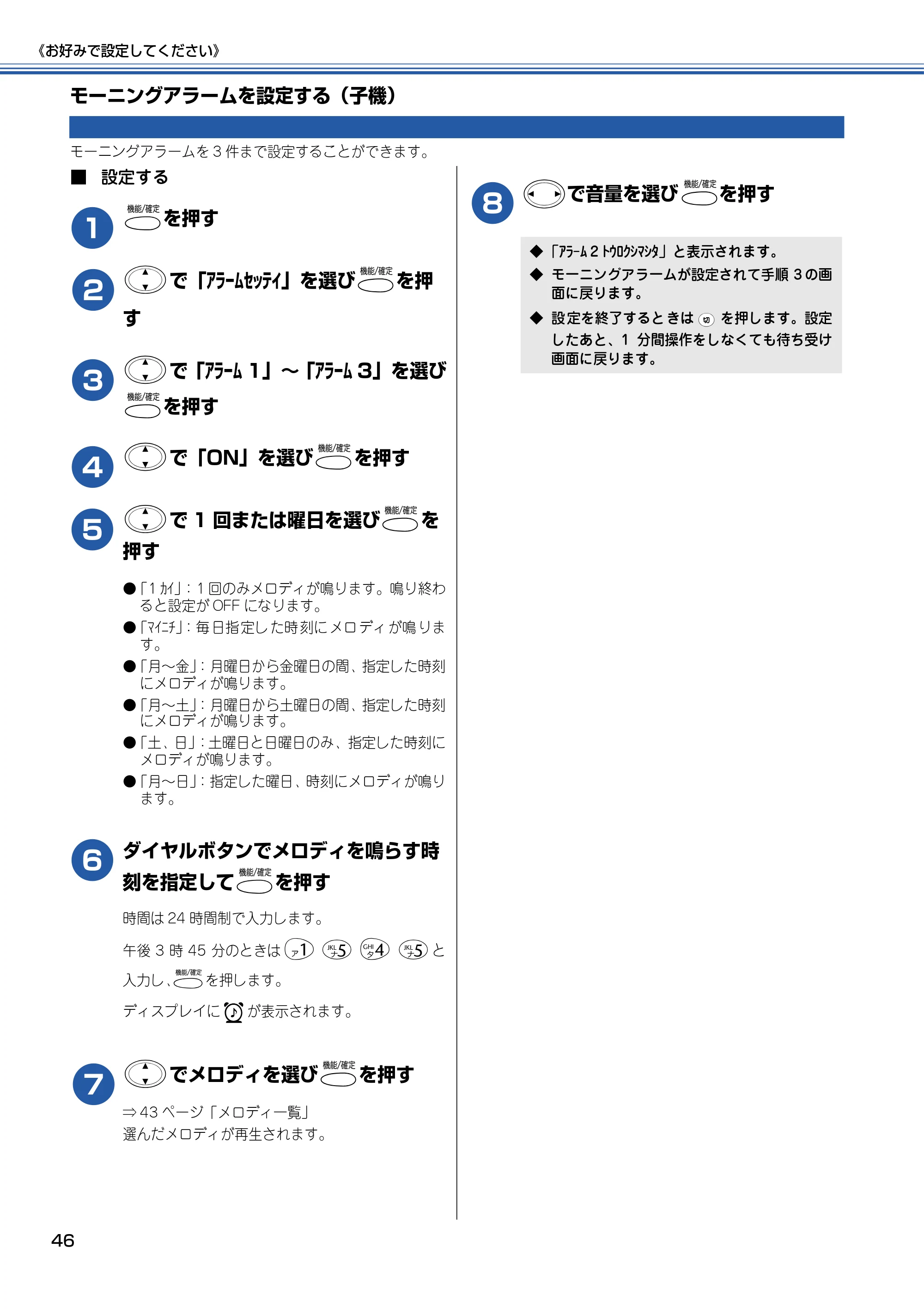 ブラザー MFC-830CLN / MFC-830CLWN / MFC-840CLN 取扱説明書(本体) — モーニングアラームを設定する(子機) — 原本ページ — 47ページ