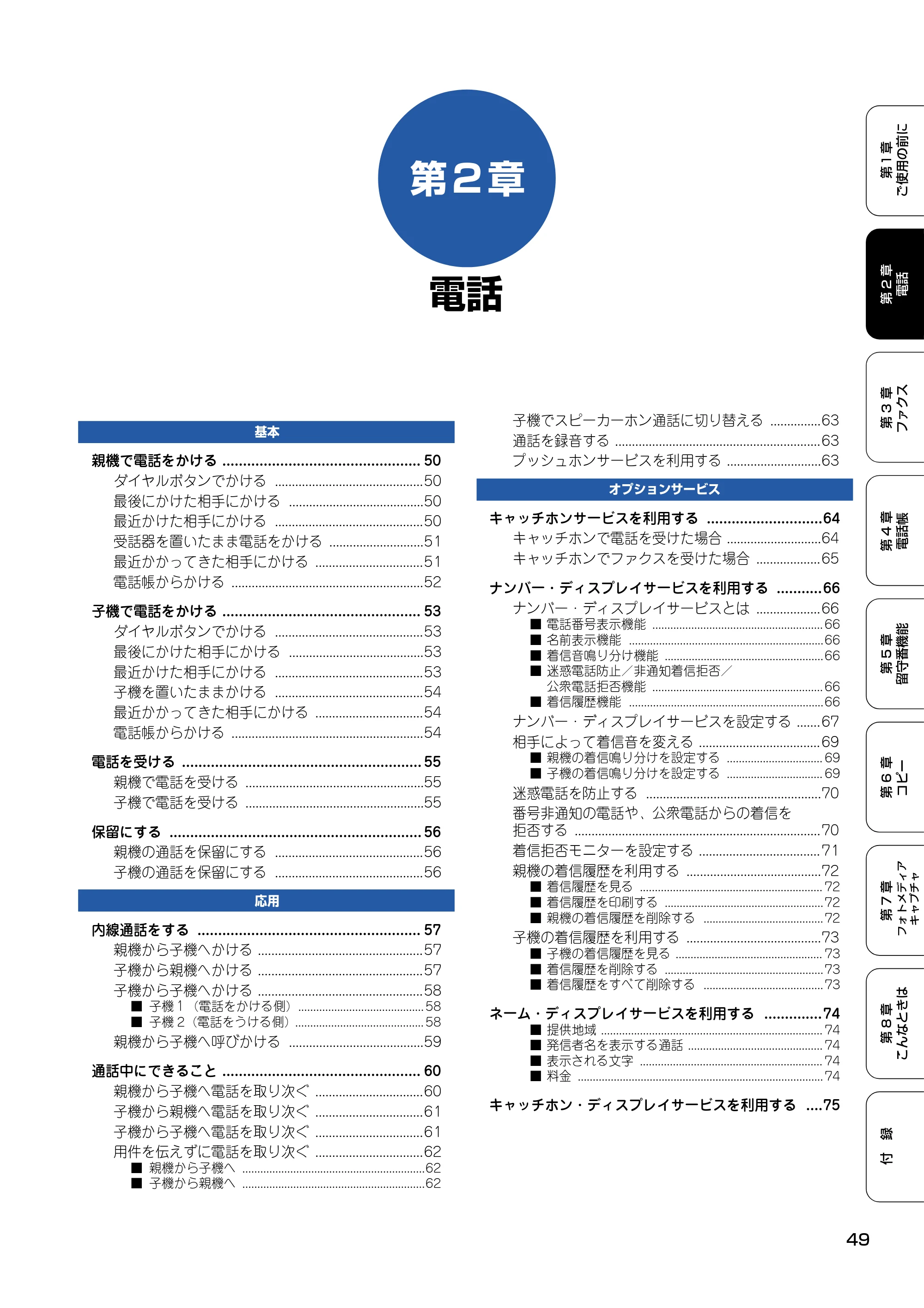 ブラザー MFC-830CLN / MFC-830CLWN / MFC-840CLN 取扱説明書(本体) — 第2章 電話 — 原本ページ — 50ページ