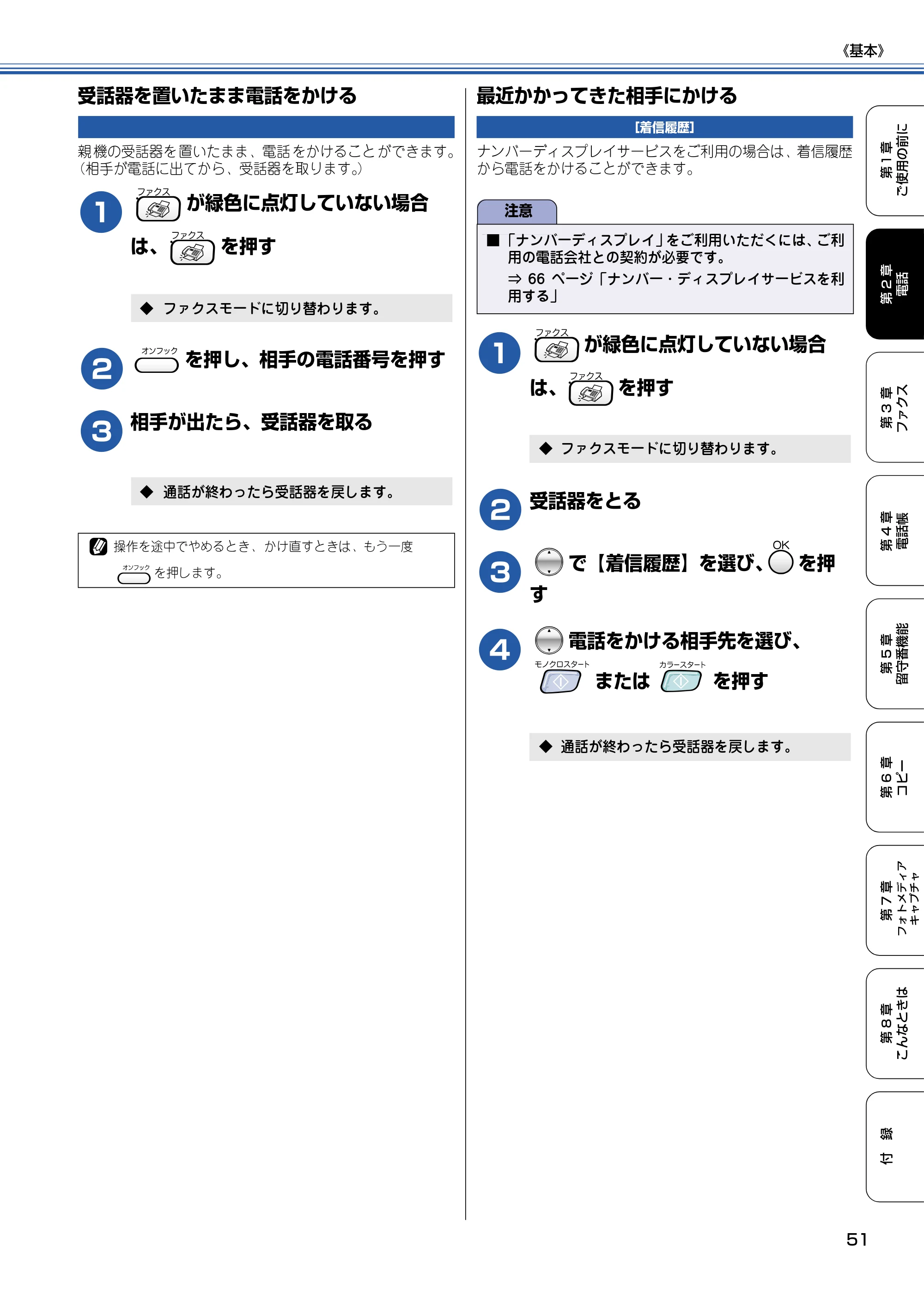 ブラザー MFC-830CLN / MFC-830CLWN / MFC-840CLN 取扱説明書(本体) — 受話器を置いたまま電話をかける — 原本ページ — 52ページ