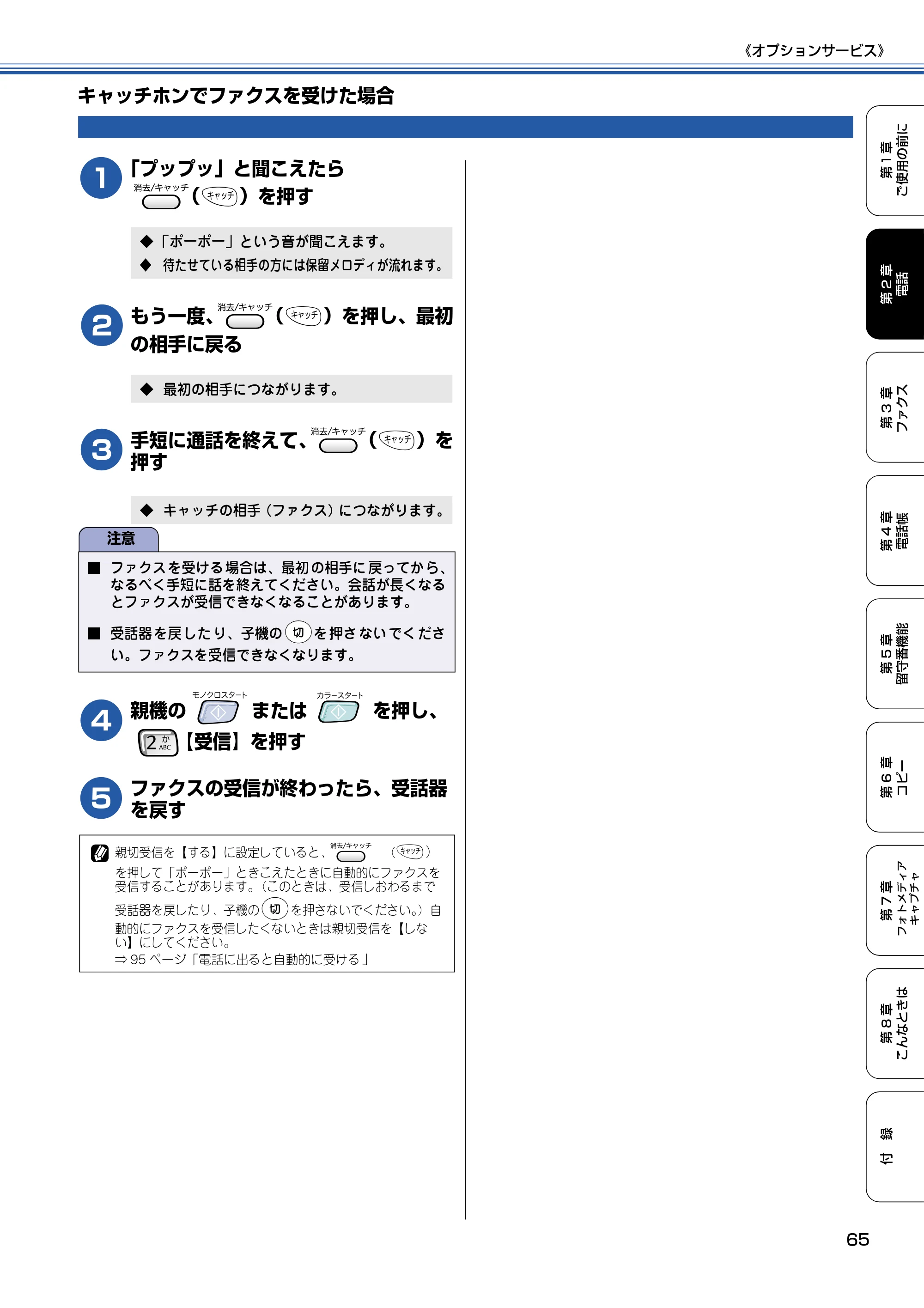 ブラザー MFC-830CLN / MFC-830CLWN / MFC-840CLN 取扱説明書（本体） — キャッチホンでファクスを受けた場合 — 原本ページ — 66ページ