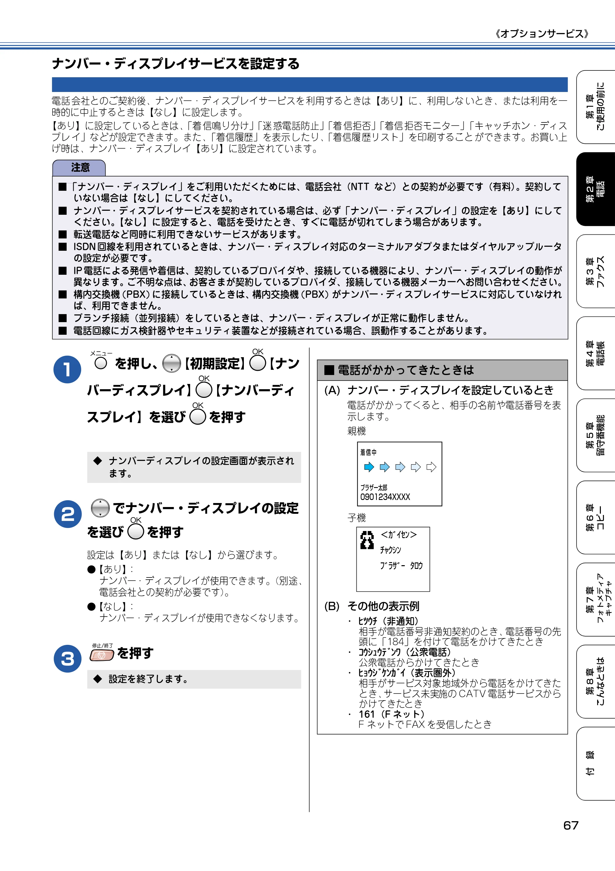 ブラザー MFC-830CLN / MFC-830CLWN / MFC-840CLN 取扱説明書（本体） — ナンバー・ディスプレイサービスを設定する — 原本ページ — 68ページ