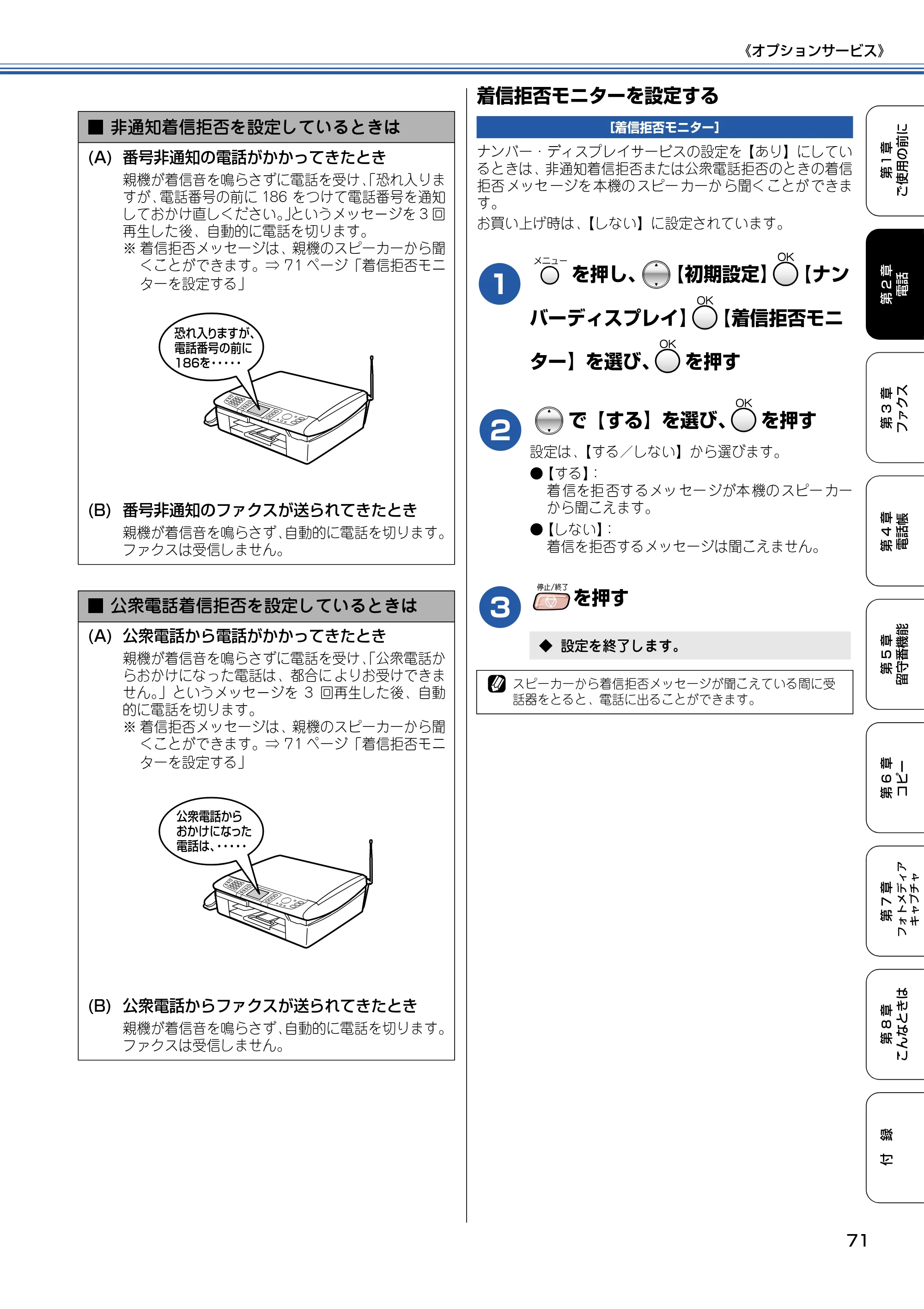 ブラザー MFC-830CLN / MFC-830CLWN / MFC-840CLN 取扱説明書（本体） — 着信拒否モニターを設定する — 原本ページ — 72ページ