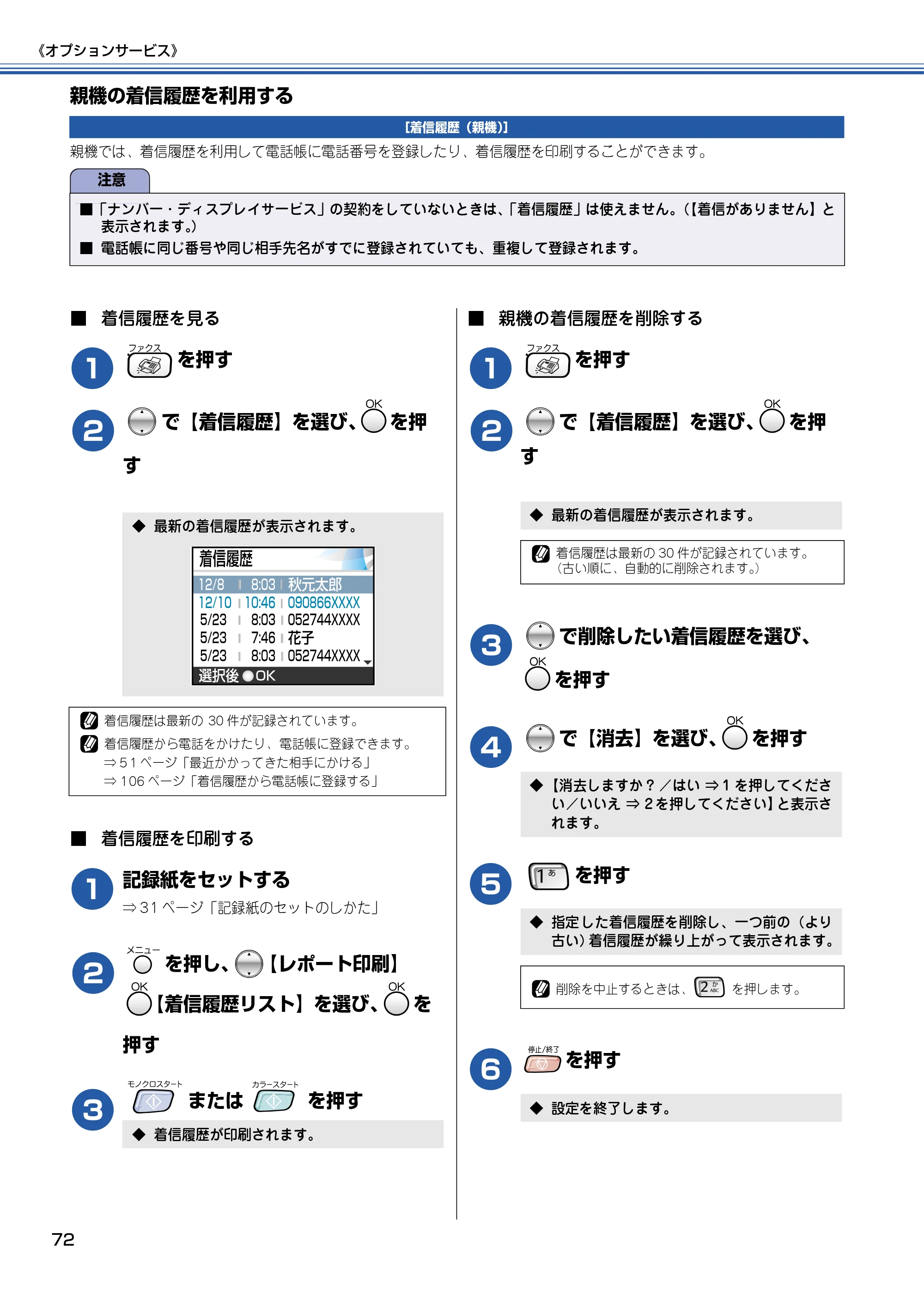 ブラザー MFC-830CLN / MFC-830CLWN / MFC-840CLN 取扱説明書（本体） — 親機の着信履歴を利用する — 原本ページ — 73ページ