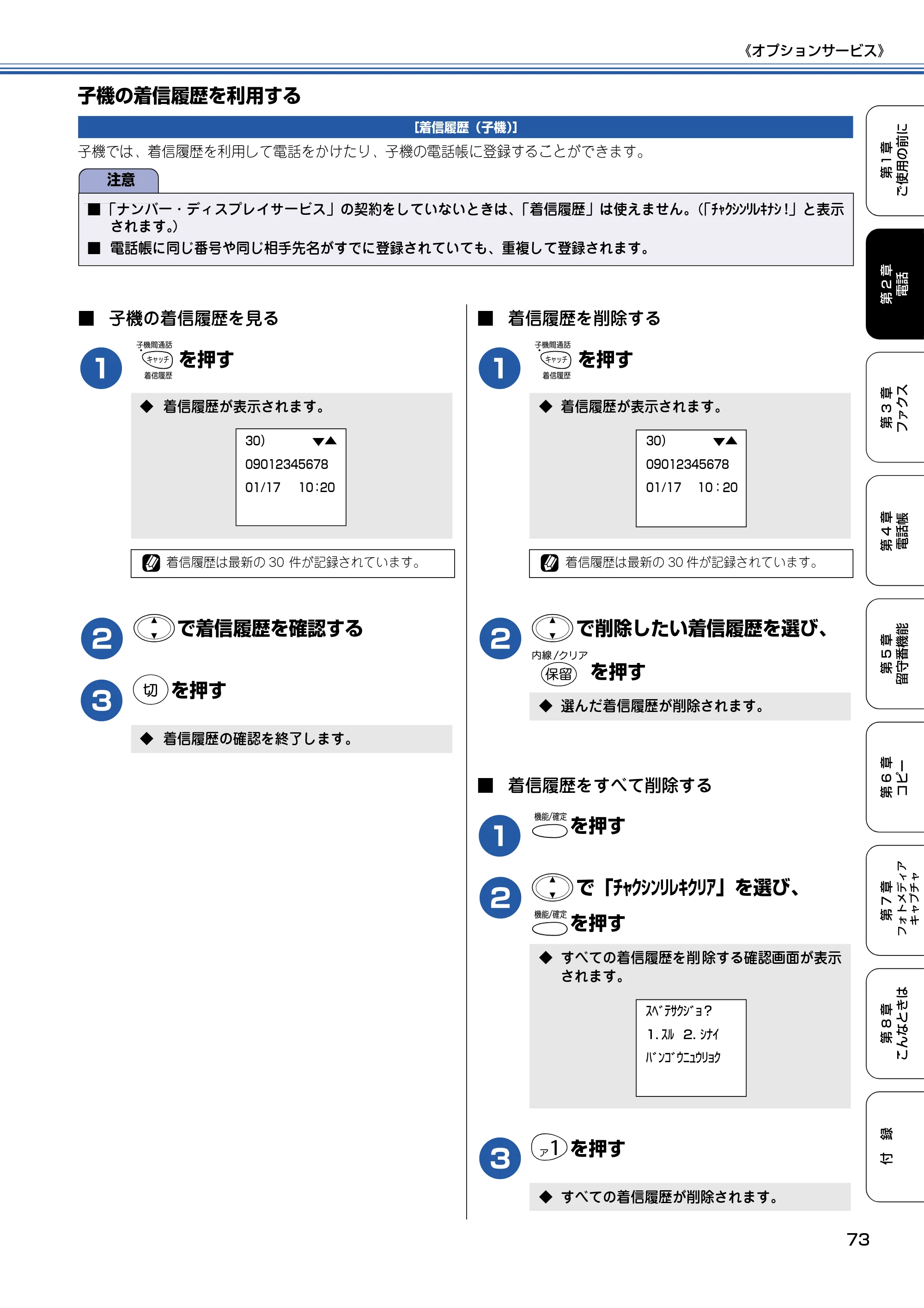 ブラザー MFC-830CLN / MFC-830CLWN / MFC-840CLN 取扱説明書（本体） — 子機の着信履歴を利用する — 原本ページ — 74ページ