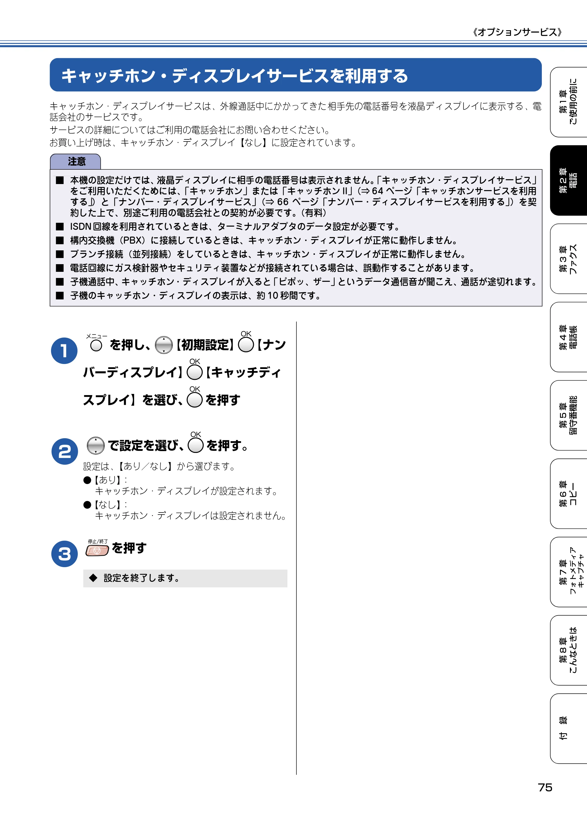 ブラザー MFC-830CLN / MFC-830CLWN / MFC-840CLN 取扱説明書（本体） — キャッチホン・ディスプレイサービスを利用する — 原本ページ — 76ページ
