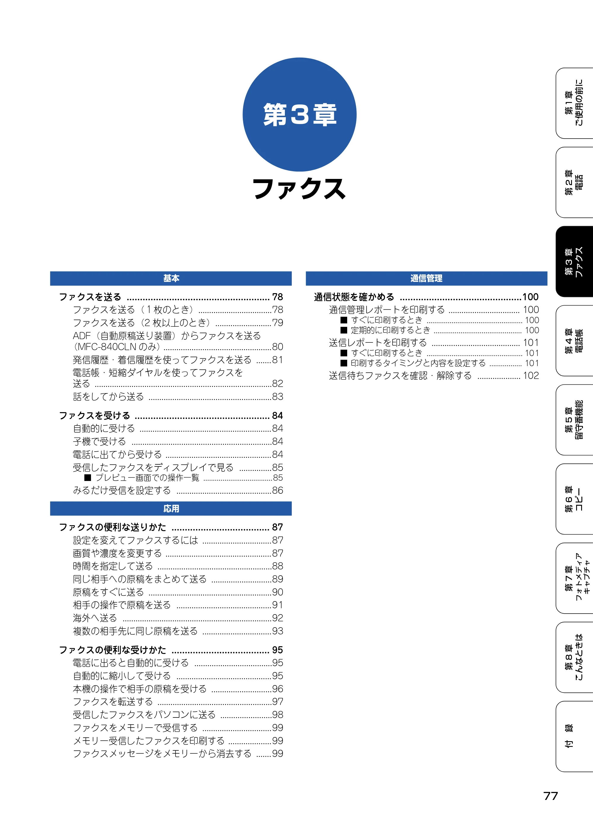 ブラザー MFC-830CLN / MFC-830CLWN / MFC-840CLN 取扱説明書（本体） — 第3章 ファクス — 原本ページ — 78ページ