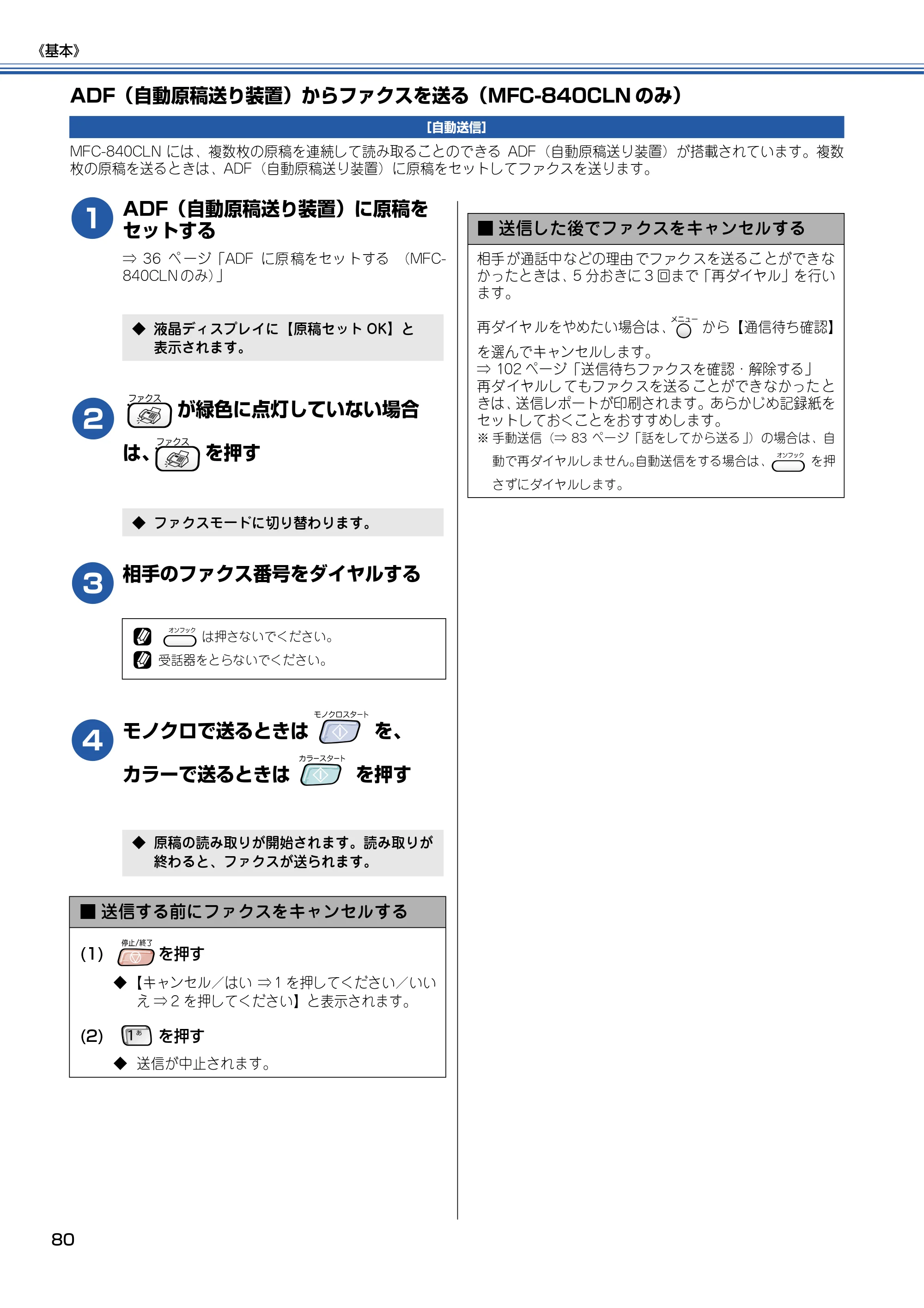 ブラザー MFC-830CLN / MFC-830CLWN / MFC-840CLN 取扱説明書（本体） — ADF（自動原稿送り装置）からファクスを送る（MFC-840CLNのみ） — 原本ページ — 81ページ
