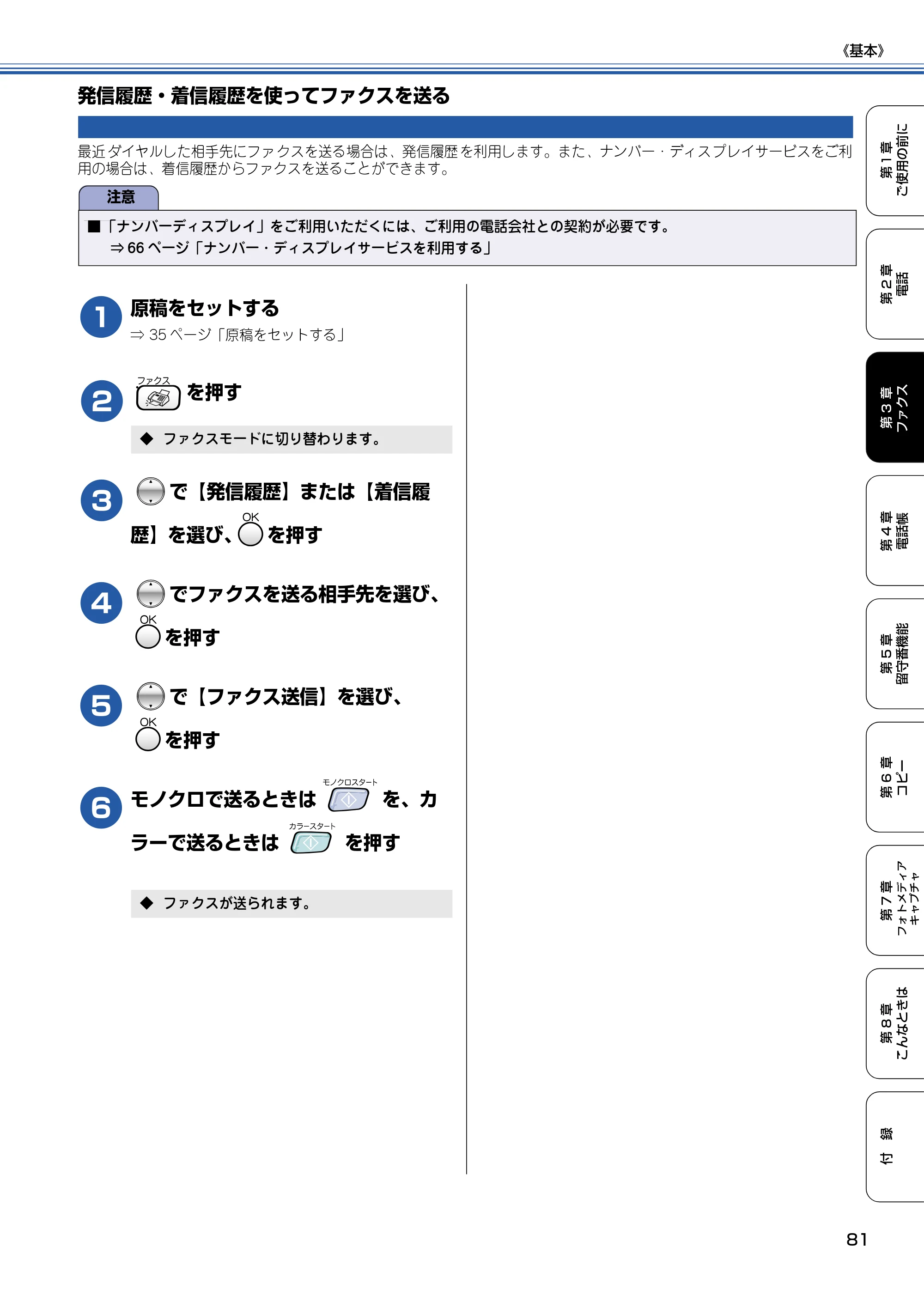 ブラザー MFC-830CLN / MFC-830CLWN / MFC-840CLN 取扱説明書（本体） — 発信履歴・着信履歴を使ってファクスを送る — 原本ページ — 82ページ