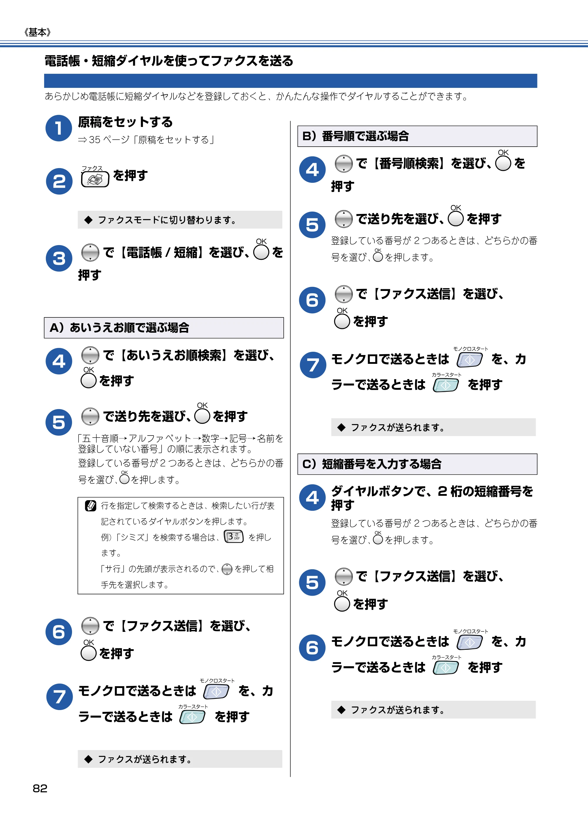 ブラザー MFC-830CLN / MFC-830CLWN / MFC-840CLN 取扱説明書（本体） — 電話帳・短縮ダイヤルを使ってファクスを送る — 原本ページ — 83ページ