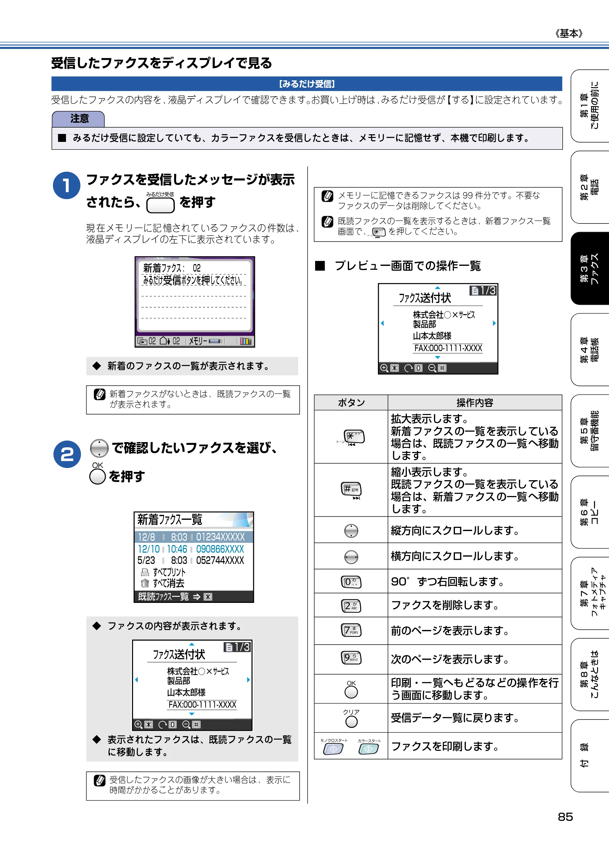 ブラザー MFC-830CLN / MFC-830CLWN / MFC-840CLN 取扱説明書（本体） — 受信したファクスをディスプレイで見る — 原本ページ — 86ページ