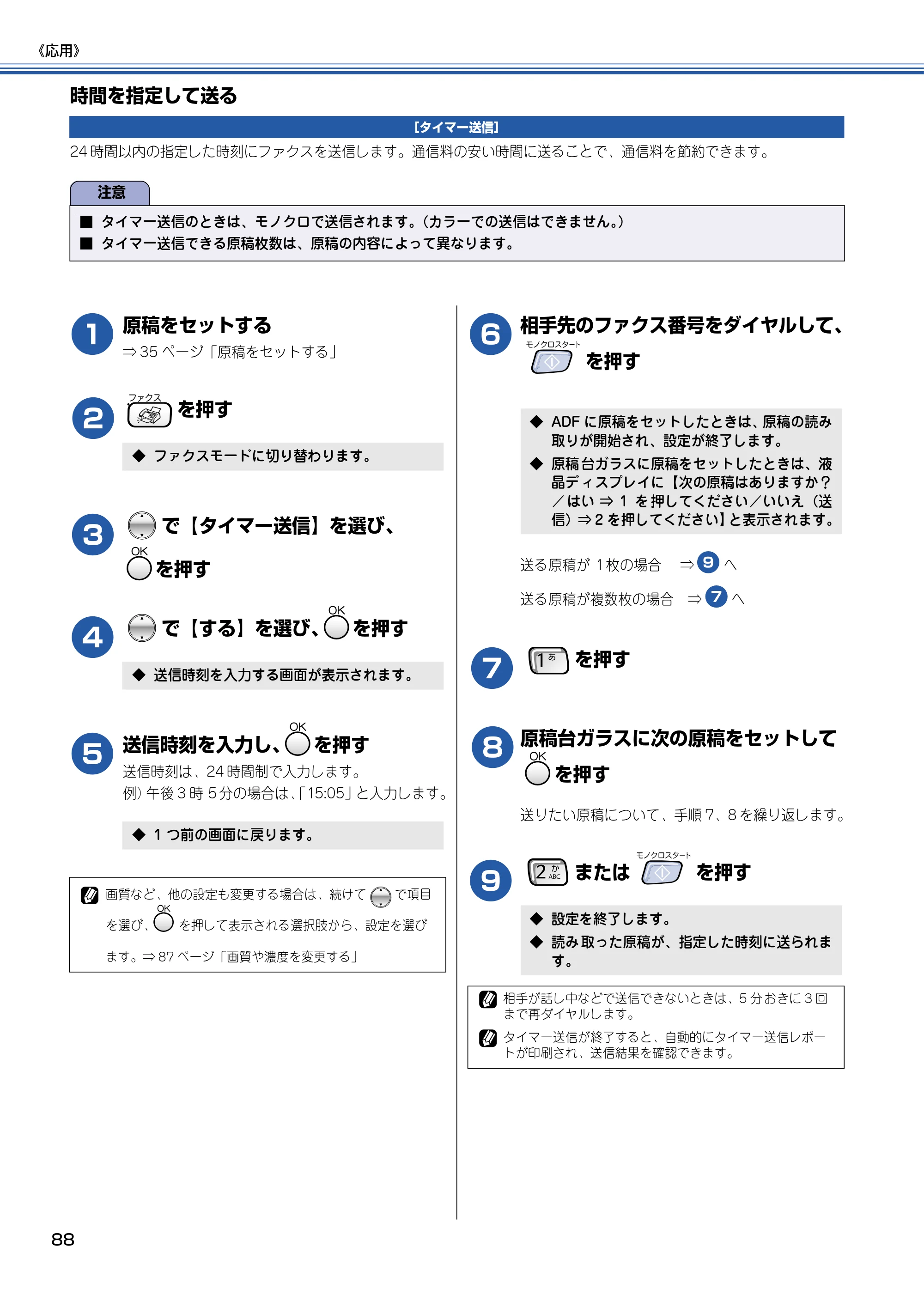 ブラザー MFC-830CLN / MFC-830CLWN / MFC-840CLN 取扱説明書（本体） — 時間を指定して送る — 原本ページ — 89ページ
