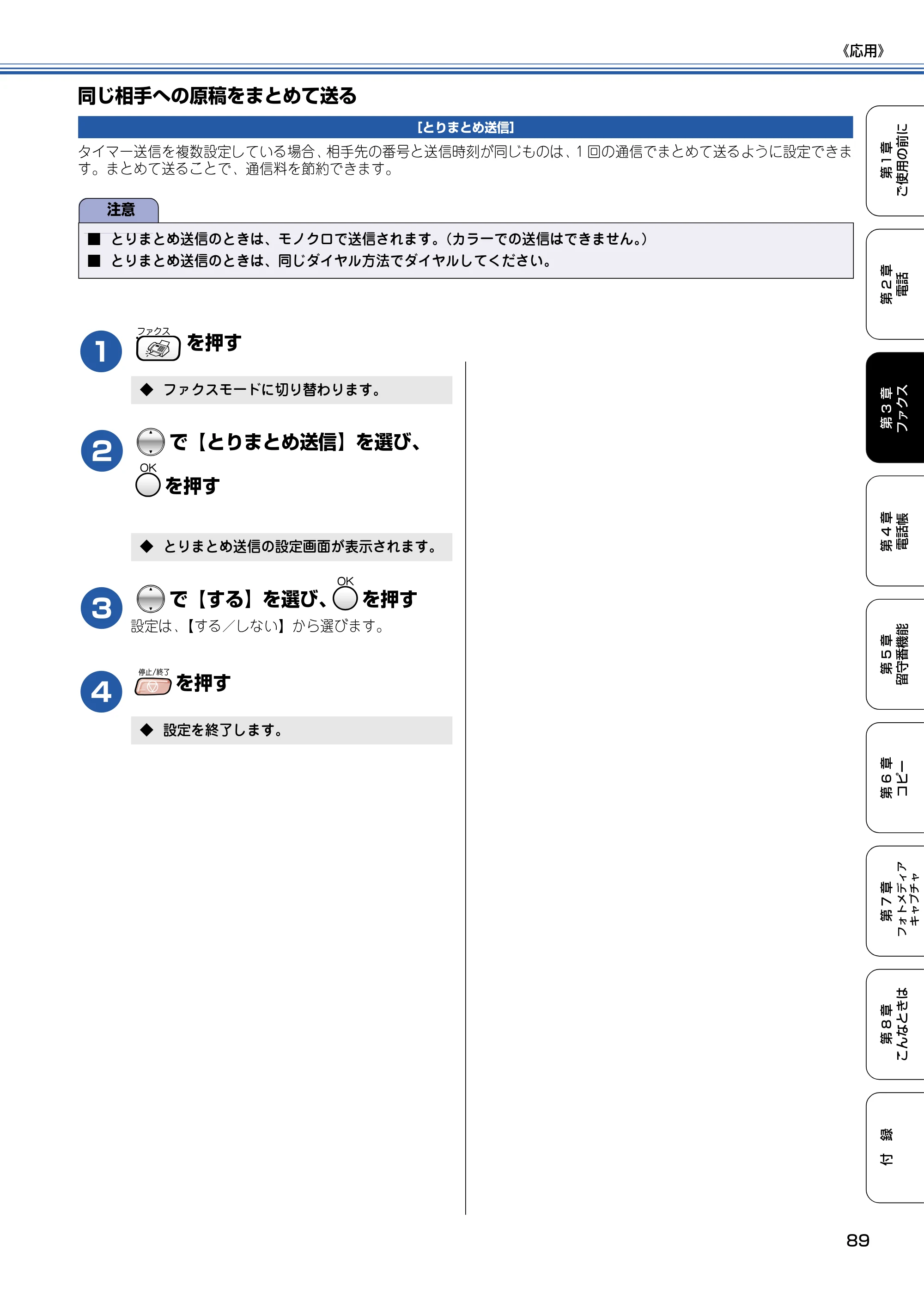 ブラザー MFC-830CLN / MFC-830CLWN / MFC-840CLN 取扱説明書（本体） — 同じ相手への原稿をまとめて送る — 原本ページ — 90ページ