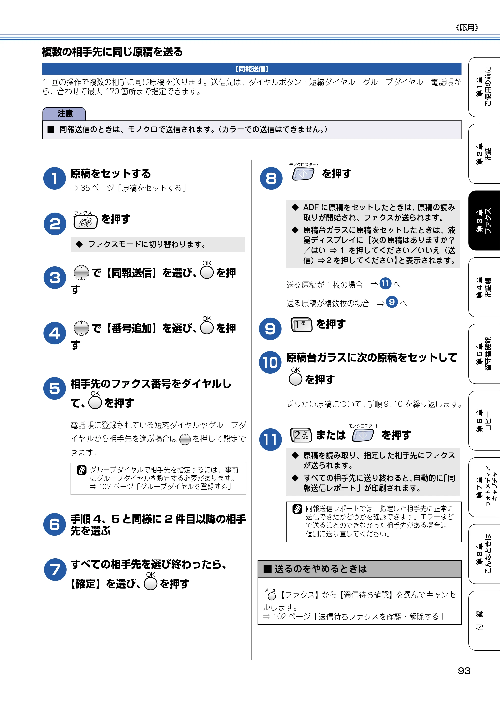 ブラザー MFC-830CLN / MFC-830CLWN / MFC-840CLN 取扱説明書（本体） — 複数の相手先に同じ原稿を送る — 原本ページ — 94ページ