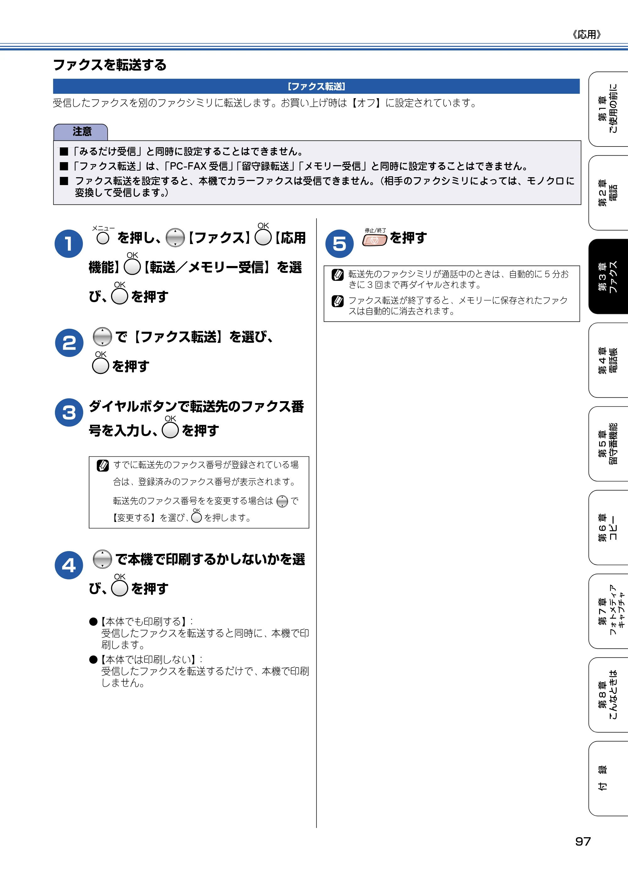 ブラザー MFC-830CLN / MFC-830CLWN / MFC-840CLN 取扱説明書（本体） — ファクスを転送する — 原本ページ — 98ページ