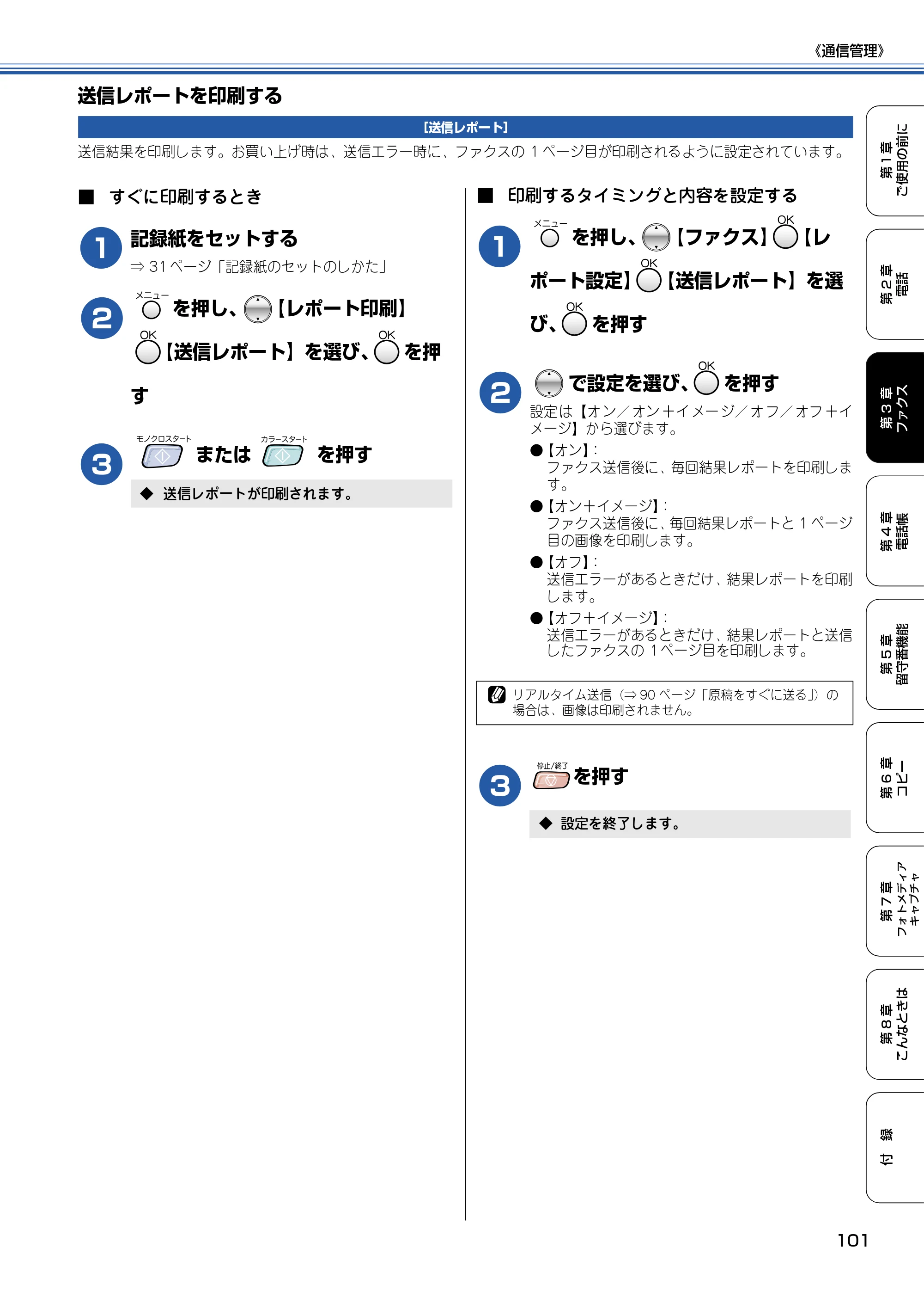 ブラザー MFC-830CLN / MFC-830CLWN / MFC-840CLN 取扱説明書（本体） — 送信レポートを印刷する — 原本ページ — 102ページ