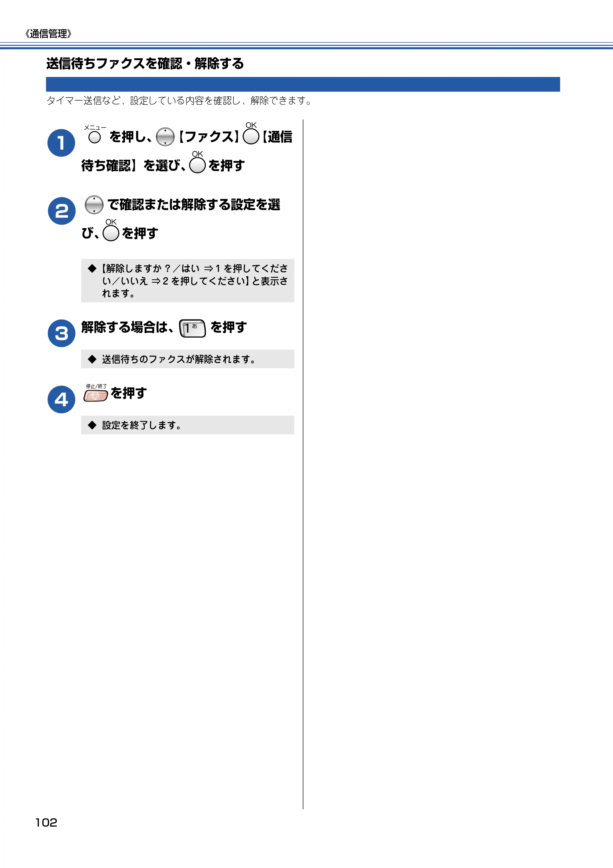 ブラザー MFC-830CLN / MFC-830CLWN / MFC-840CLN 取扱説明書（本体） — 送信待ちファクスを確認・解除する — 原本ページ — 103ページ