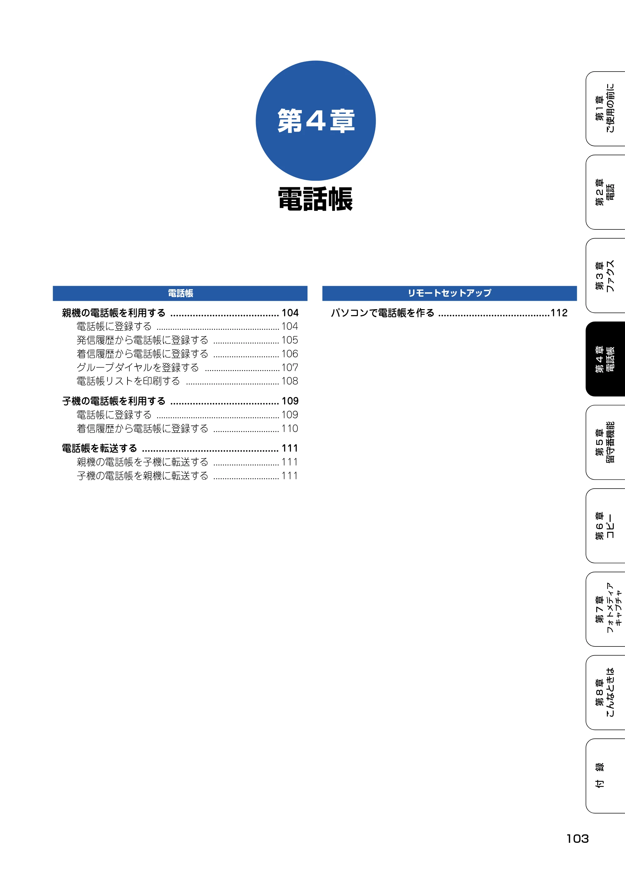 ブラザー MFC-830CLN / MFC-830CLWN / MFC-840CLN 取扱説明書（本体） — 第4章 電話帳 — 原本ページ — 104ページ