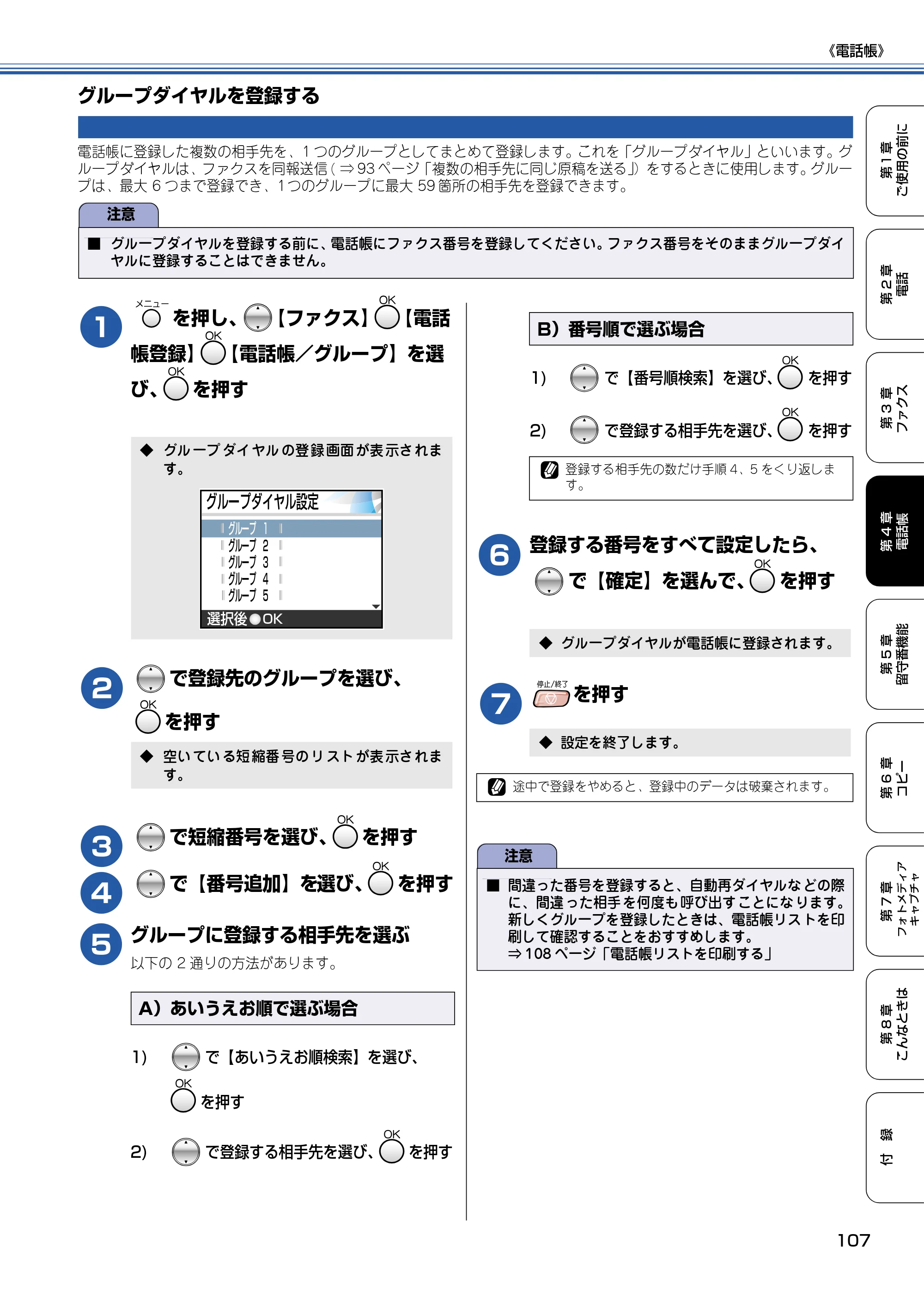 ブラザー MFC-830CLN / MFC-830CLWN / MFC-840CLN 取扱説明書（本体） — グループダイヤルを登録する — 原本ページ — 108ページ