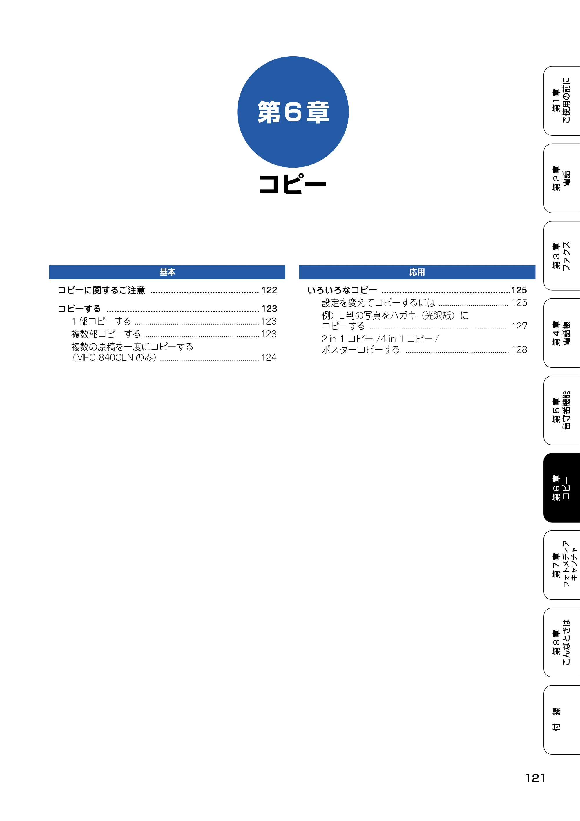 ブラザー MFC-830CLN / MFC-830CLWN / MFC-840CLN 取扱説明書（本体） — 第6章 コピー — 原本ページ — 122ページ
