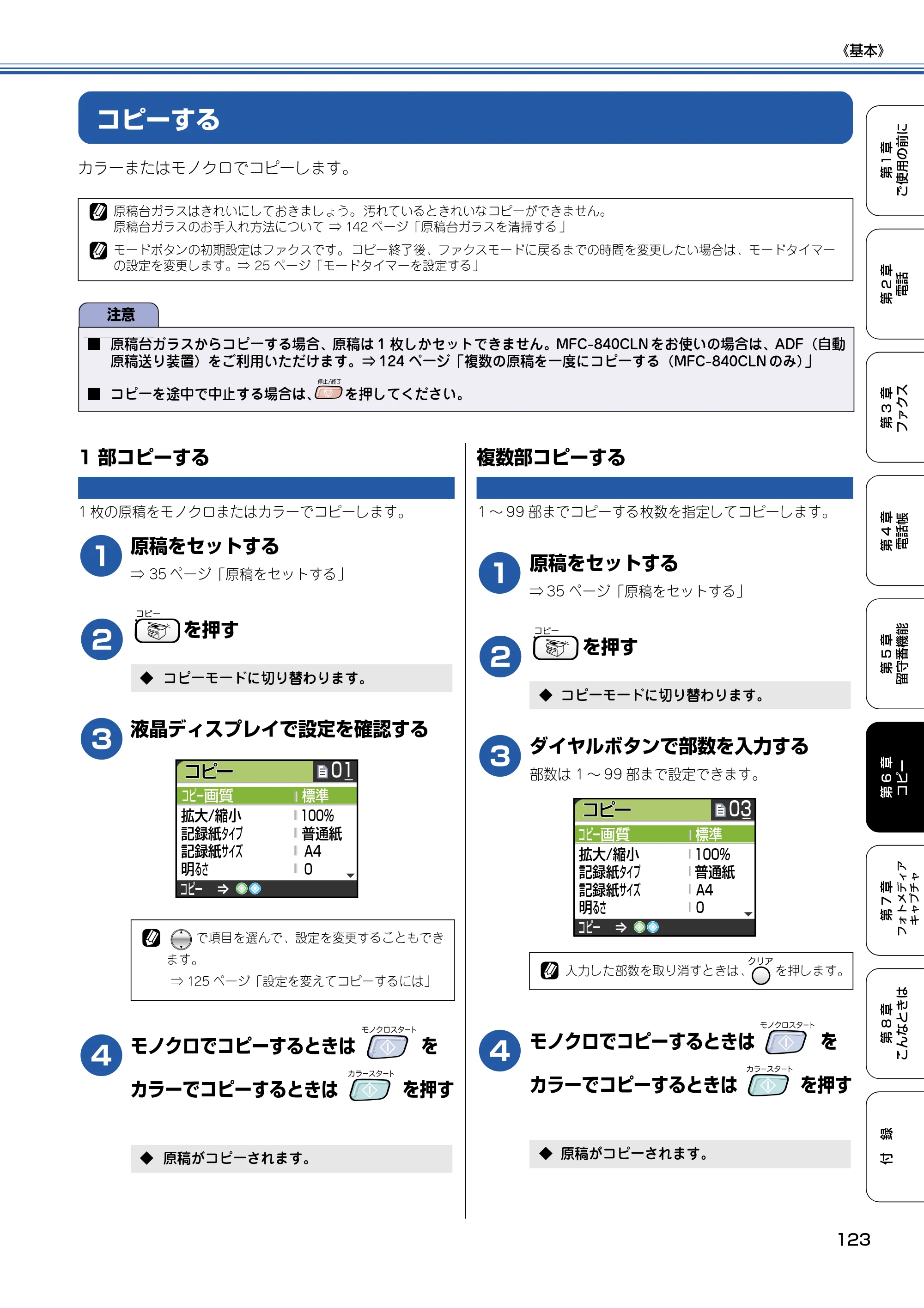 ブラザー MFC-830CLN / MFC-830CLWN / MFC-840CLN 取扱説明書（本体） — コピーする — 原本ページ — 124ページ
