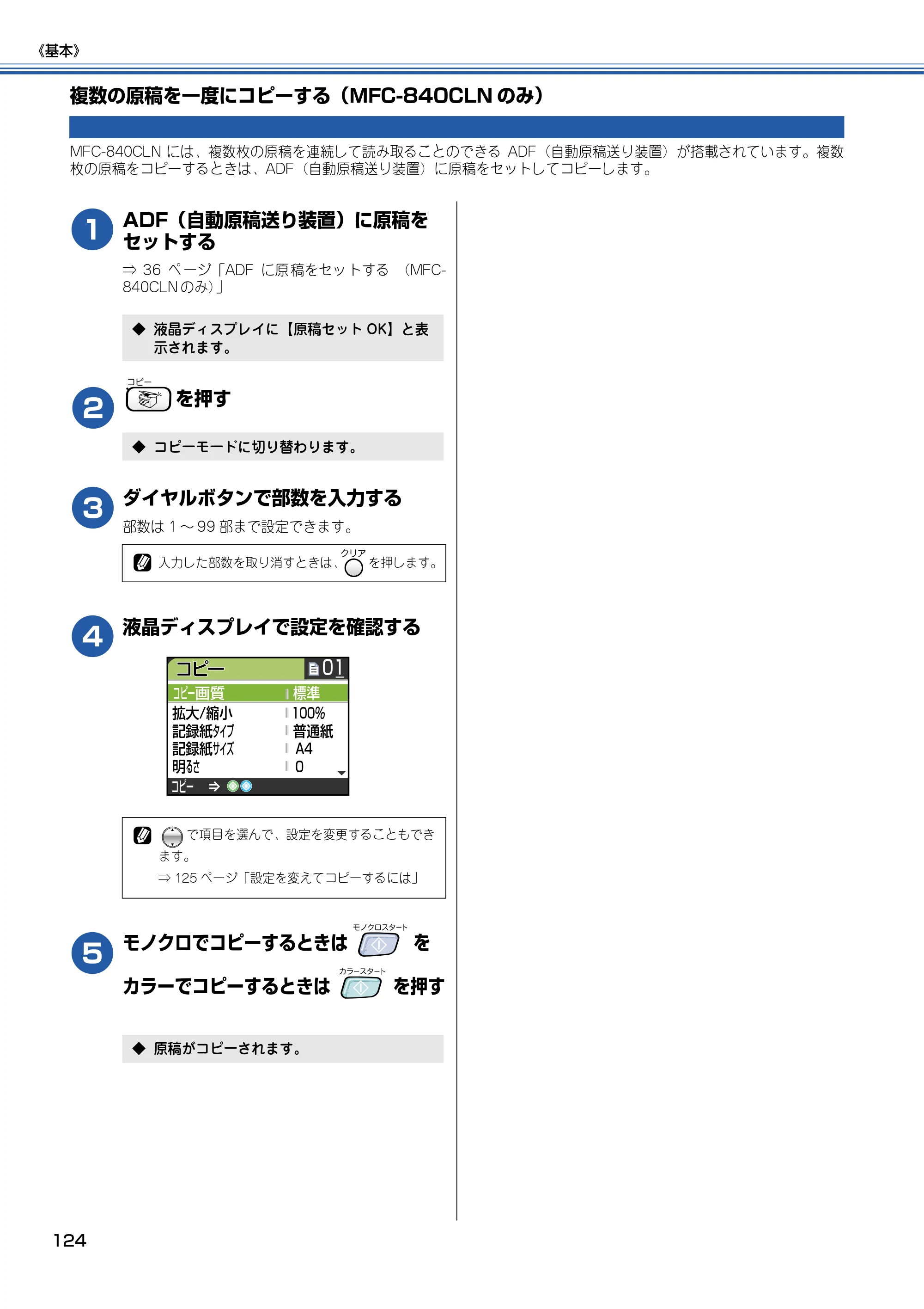 ブラザー MFC-830CLN / MFC-830CLWN / MFC-840CLN 取扱説明書（本体） — 複数の原稿を一度にコピーする（MFC-840CLNのみ） — 原本ページ — 125ページ