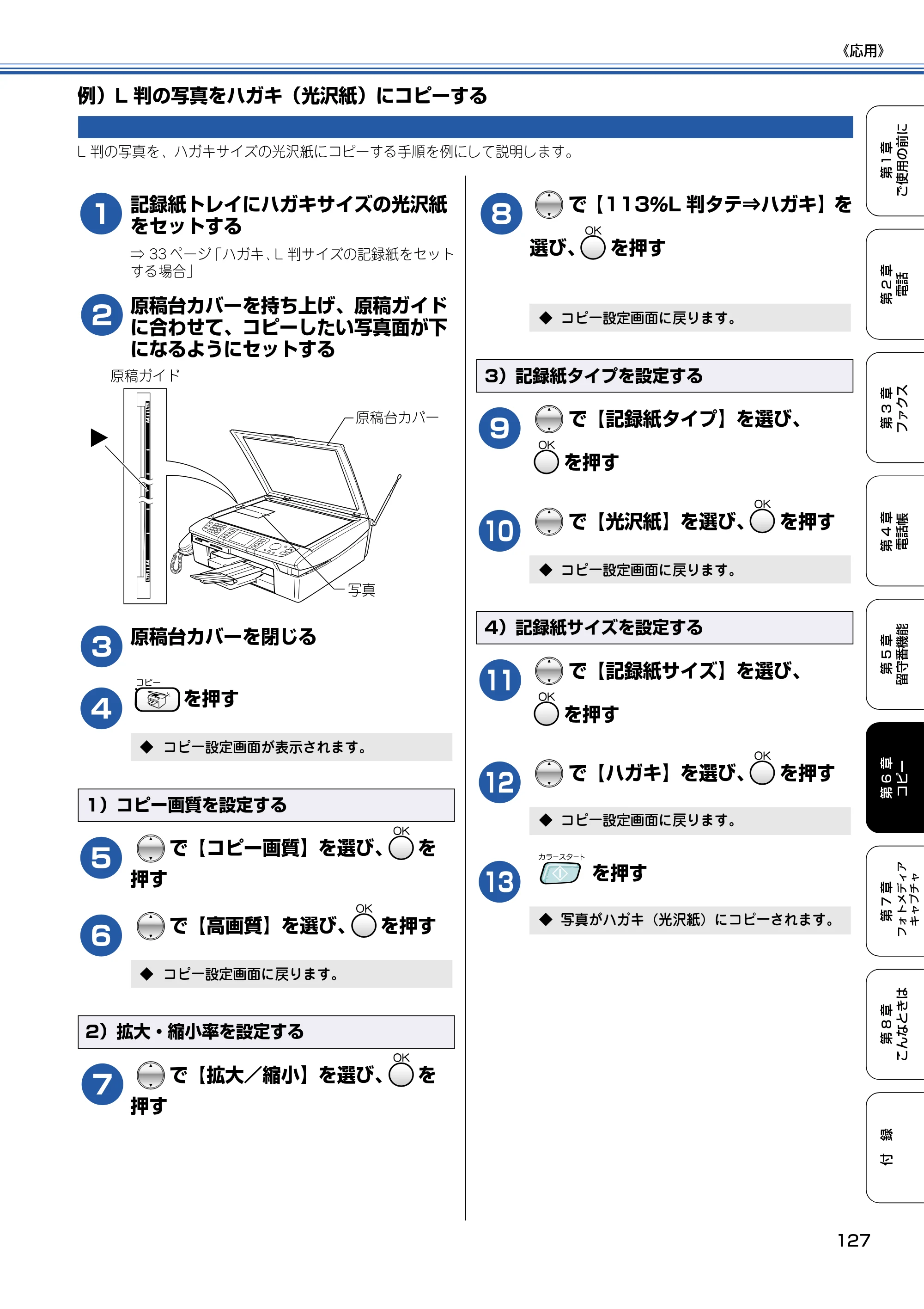 ブラザー MFC-830CLN / MFC-830CLWN / MFC-840CLN 取扱説明書（本体） — 例）L判の写真をハガキ（光沢紙）にコピーする — 原本ページ — 128ページ