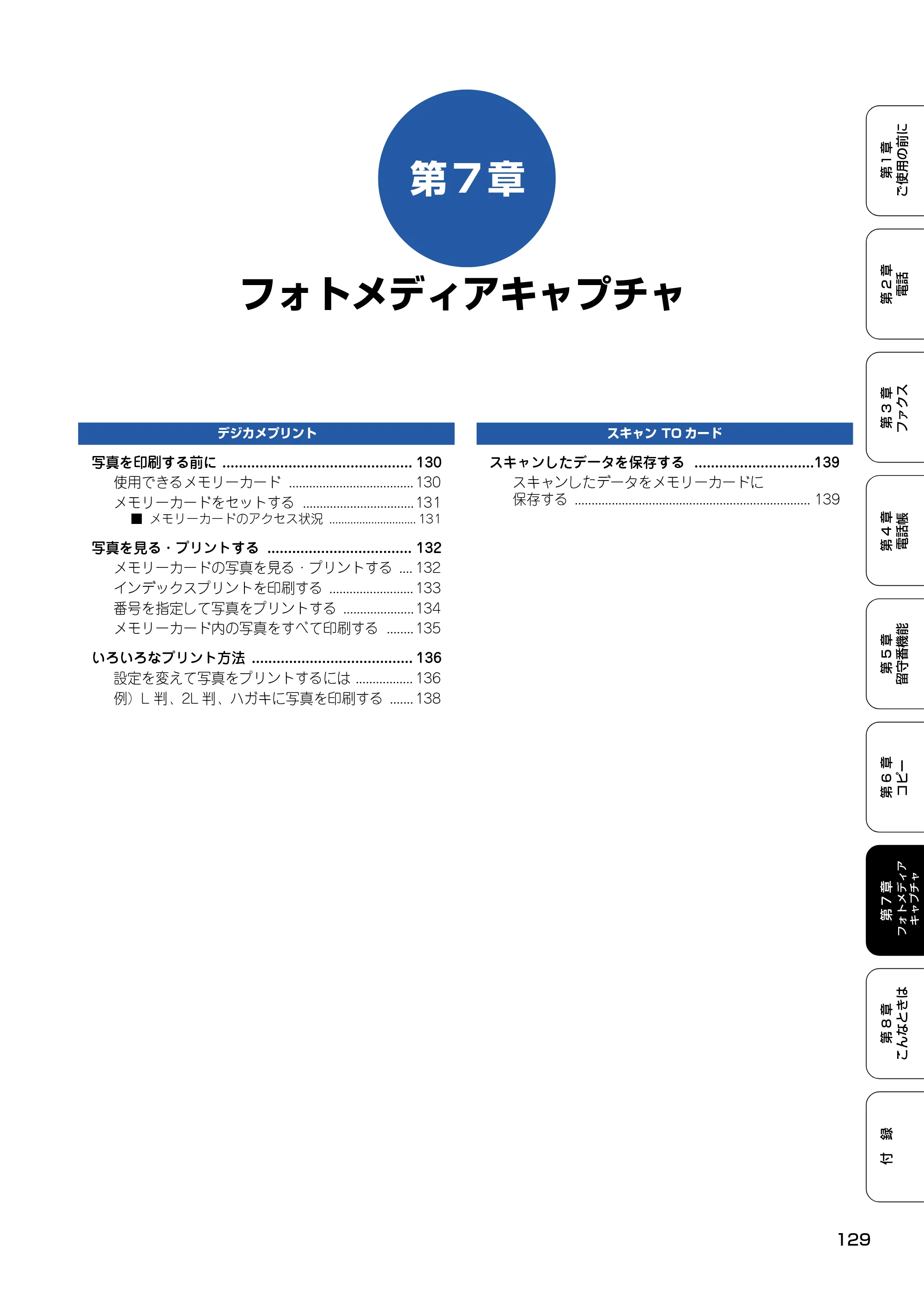 ブラザー MFC-830CLN / MFC-830CLWN / MFC-840CLN 取扱説明書（本体） — 第7章 フォトメディアキャプチャ — 原本ページ — 130ページ