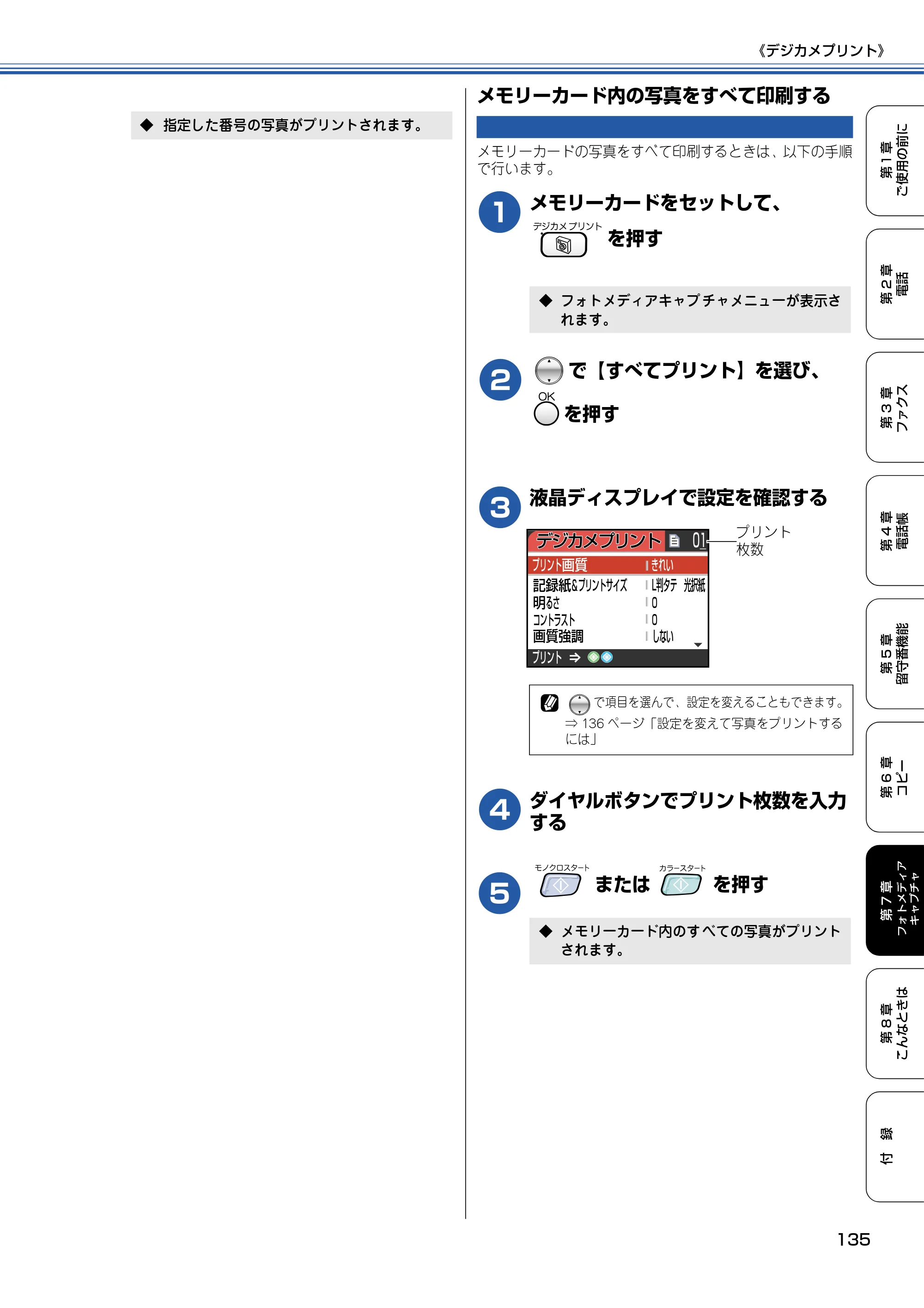 ブラザー MFC-830CLN / MFC-830CLWN / MFC-840CLN 取扱説明書（本体） — メモリーカード内の写真をすべて印刷する — 原本ページ — 136ページ