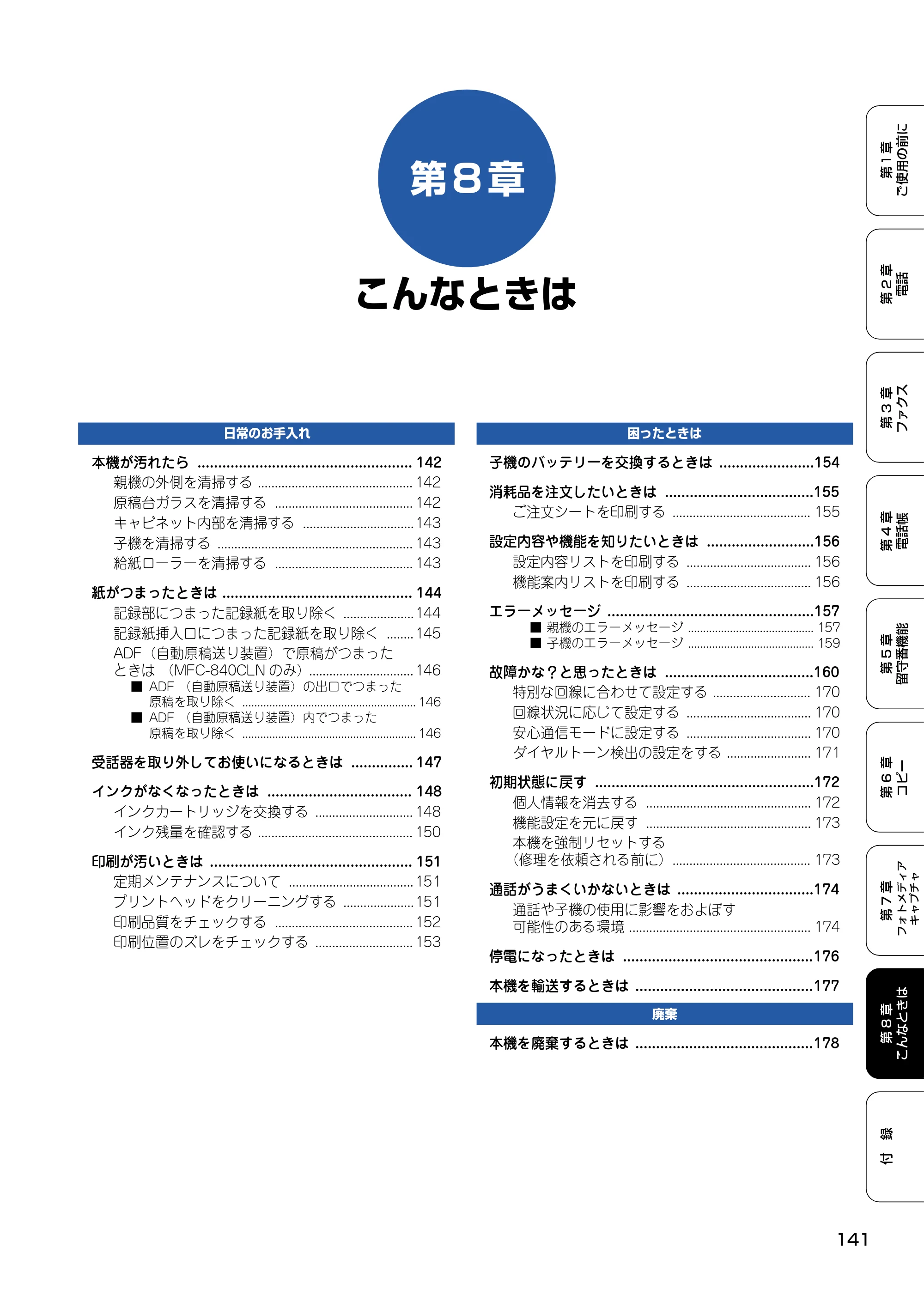 ブラザー MFC-830CLN / MFC-830CLWN / MFC-840CLN 取扱説明書（本体） — 第8章 こんなときは — 原本ページ — 142ページ