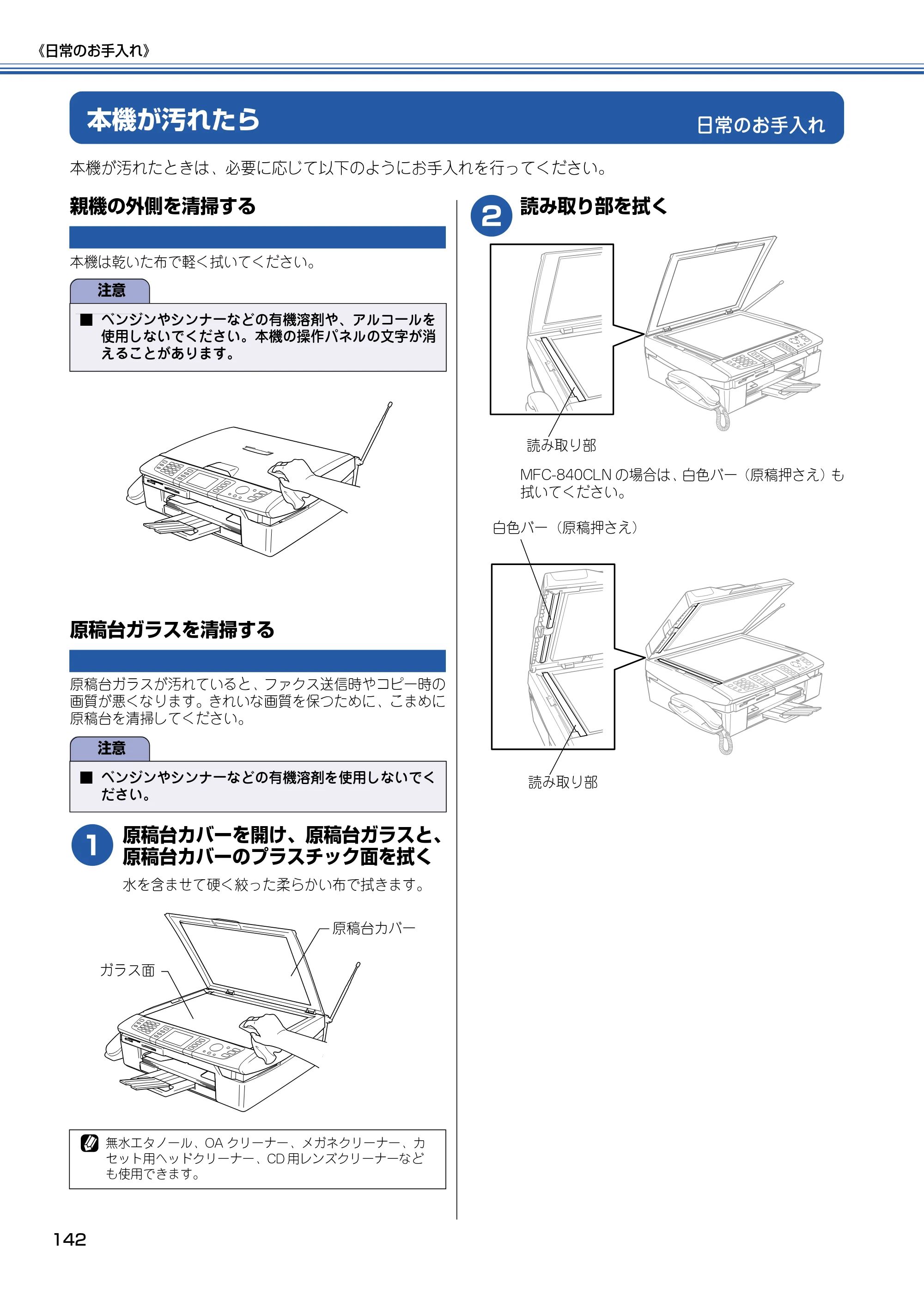 ブラザー MFC-830CLN / MFC-830CLWN / MFC-840CLN 取扱説明書（本体） — 日常のお手入れ — 原本ページ — 143ページ