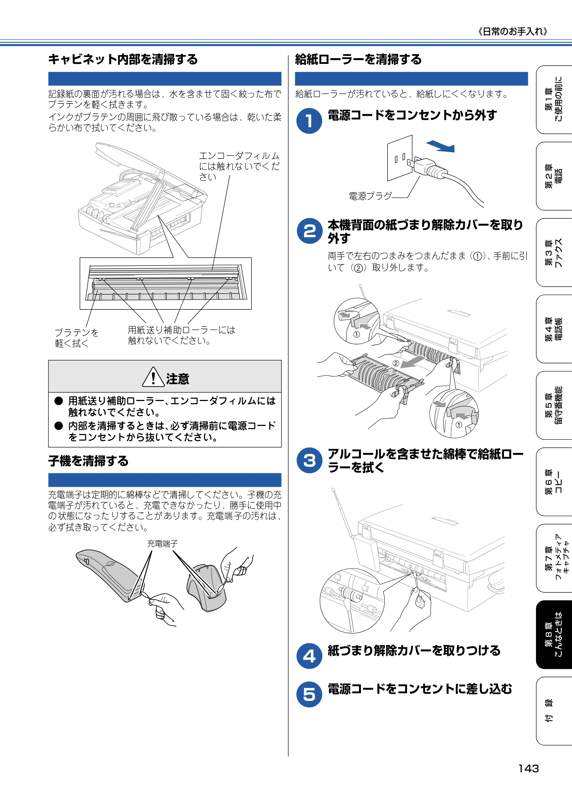ブラザー MFC-830CLN / MFC-830CLWN / MFC-840CLN 取扱説明書（本体） — キャビネット内部を清掃する — 原本ページ — 144ページ
