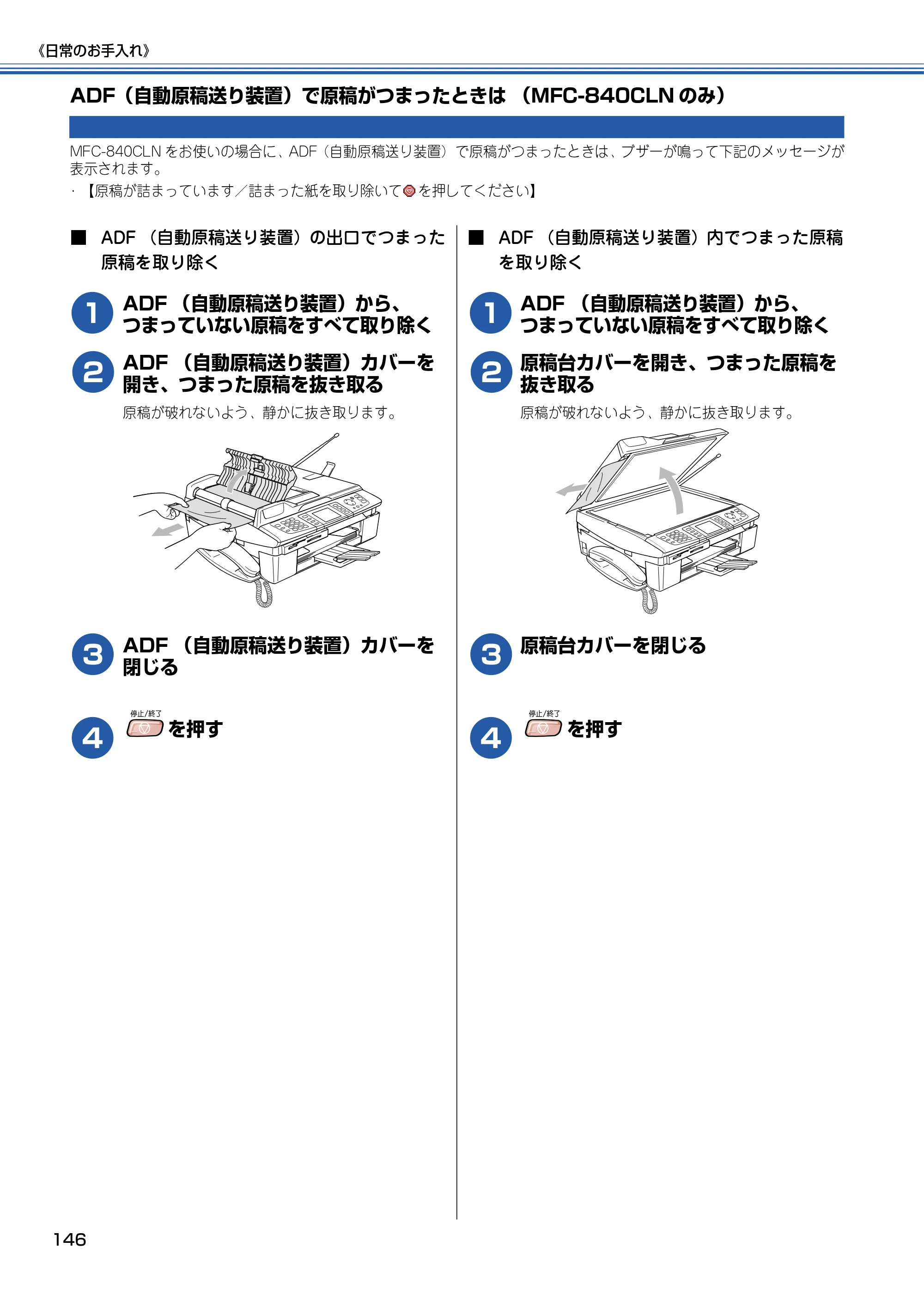 ブラザー MFC-830CLN / MFC-830CLWN / MFC-840CLN 取扱説明書（本体） — ADF（自動原稿送り装置）で原稿がつまったときは （MFC-840CLNのみ） — 原本ページ — 147ページ