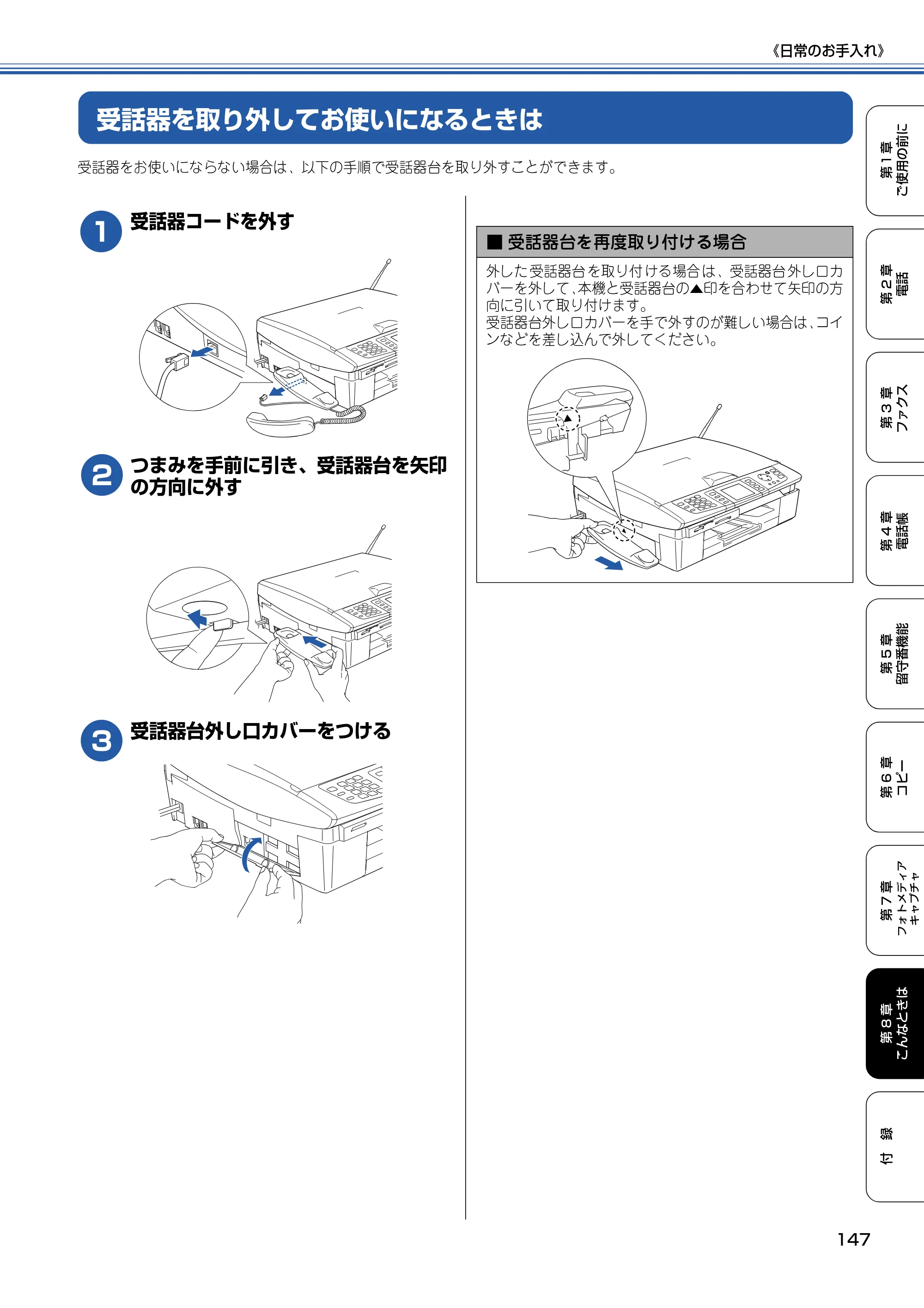 ブラザー MFC-830CLN / MFC-830CLWN / MFC-840CLN 取扱説明書（本体） — 受話器を取り外してお使いになるときは — 原本ページ — 148ページ
