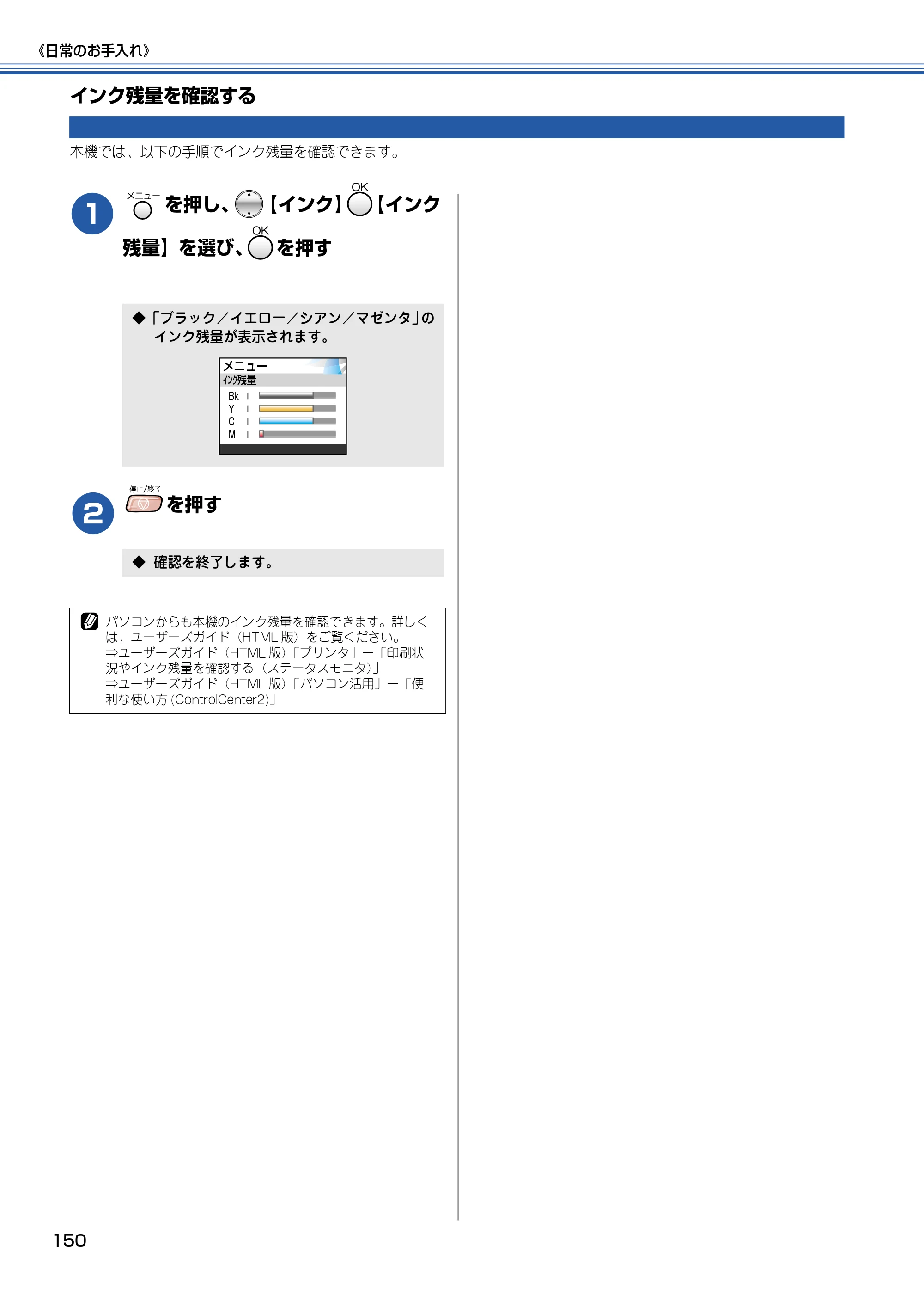 ブラザー MFC-830CLN / MFC-830CLWN / MFC-840CLN 取扱説明書（本体） — インク残量を確認する — 原本ページ — 151ページ