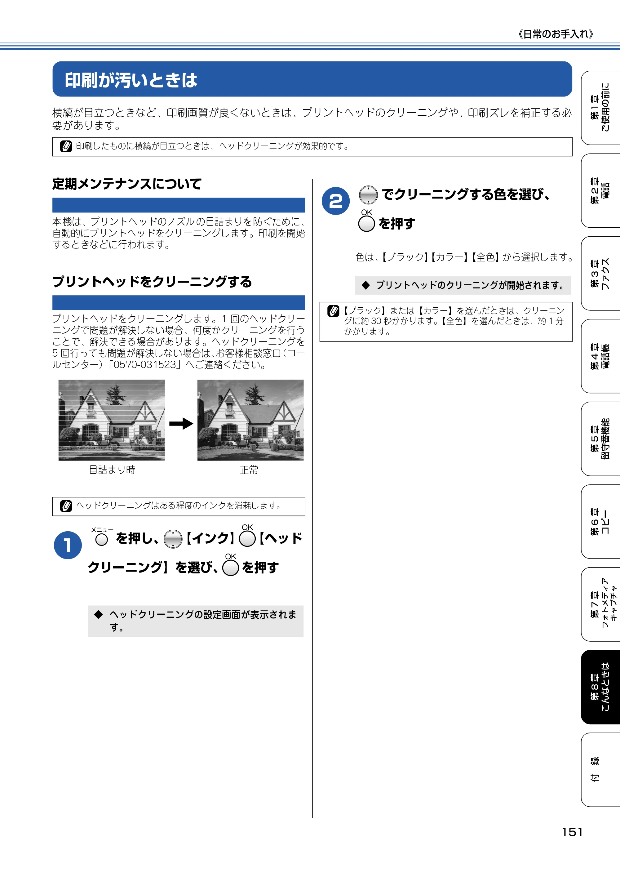 ブラザー MFC-830CLN / MFC-830CLWN / MFC-840CLN 取扱説明書（本体） — 印刷が汚いときは — 原本ページ — 152ページ