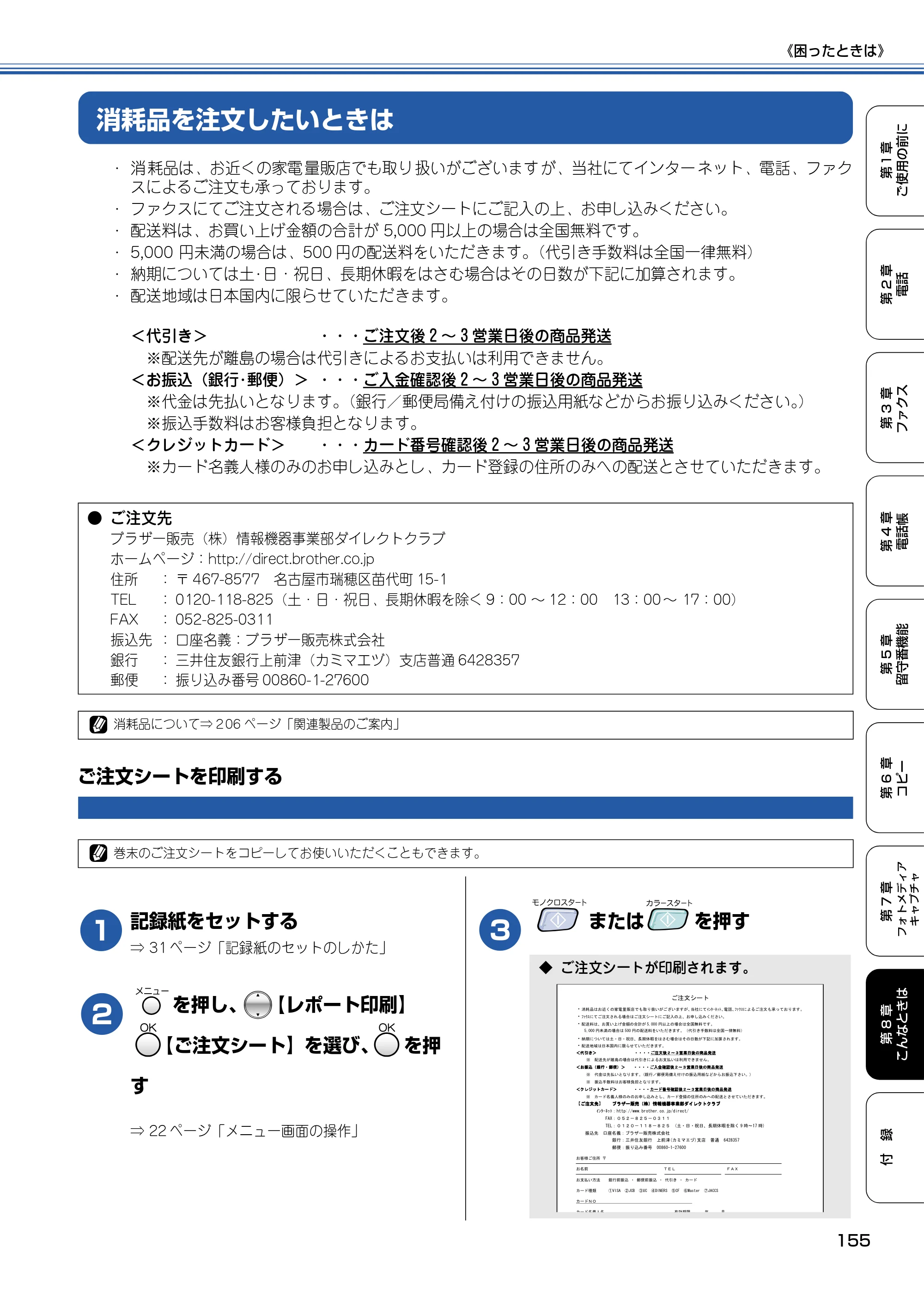 ブラザー MFC-830CLN / MFC-830CLWN / MFC-840CLN 取扱説明書（本体） — 消耗品を注文したいときは — 原本ページ — 156ページ