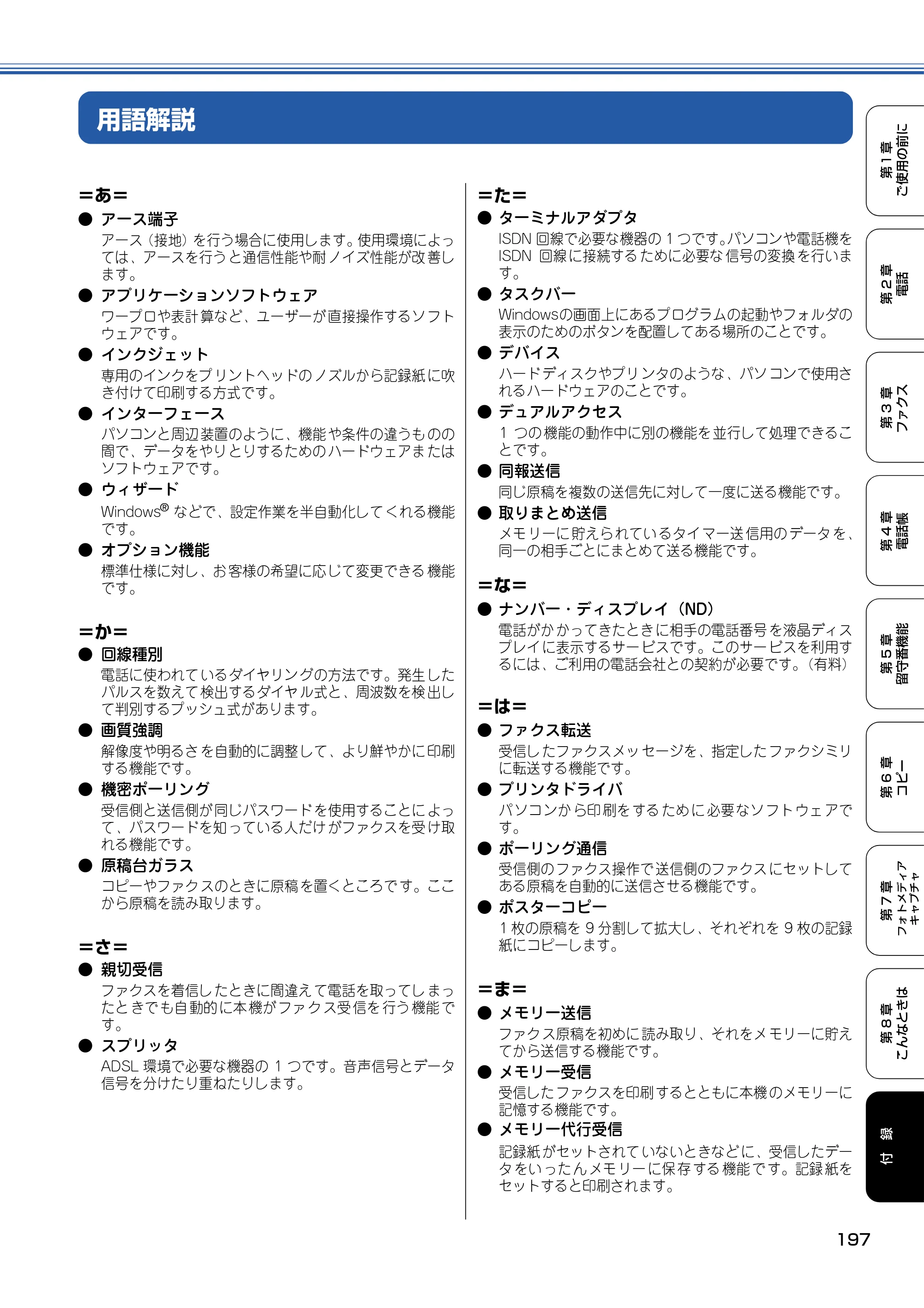 ブラザー MFC-830CLN / MFC-830CLWN / MFC-840CLN 取扱説明書（本体） — 用語解説 — 原本ページ — 198ページ