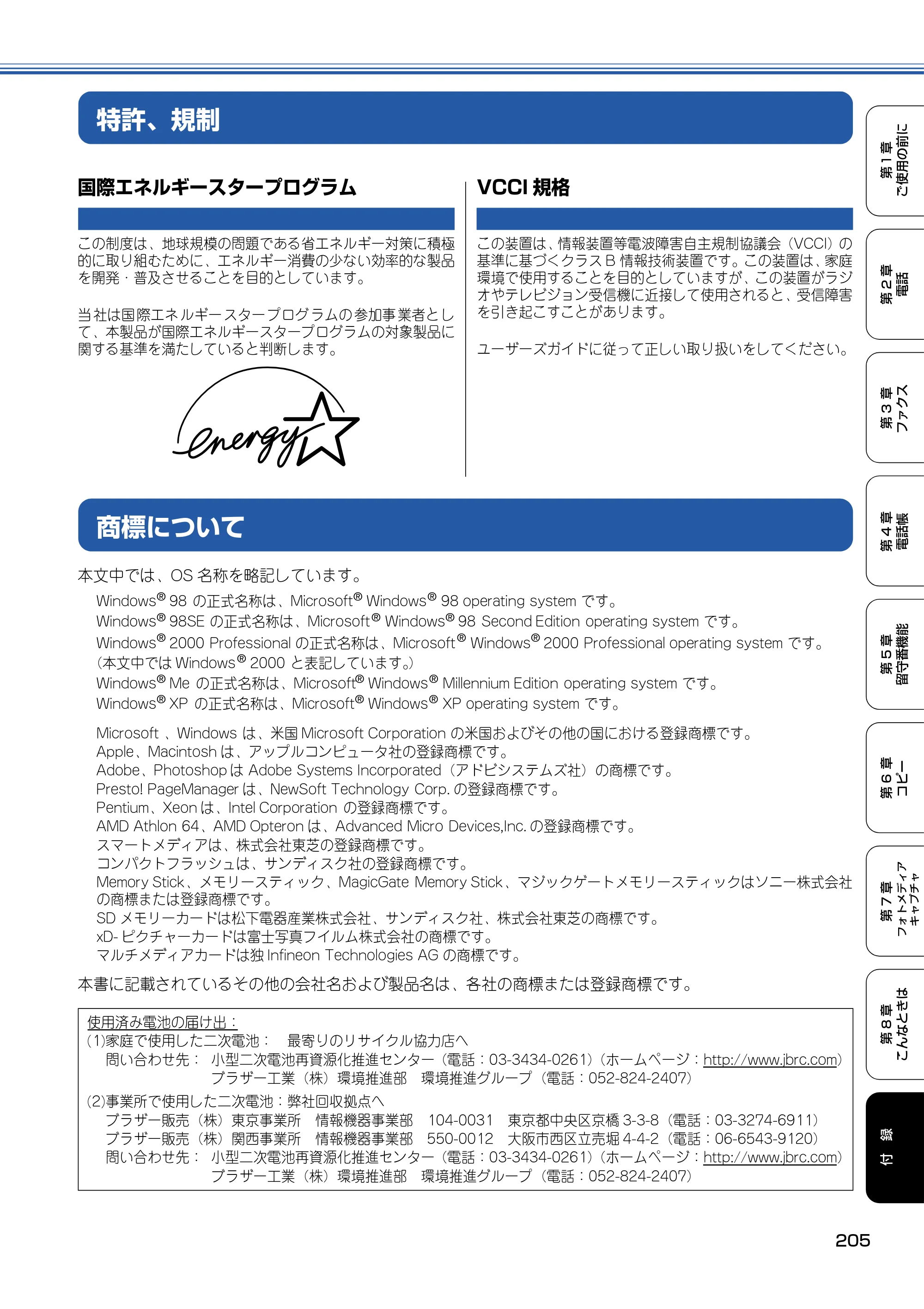 ブラザー MFC-830CLN / MFC-830CLWN / MFC-840CLN 取扱説明書（本体） — 特許、規制 — 原本ページ — 206ページ