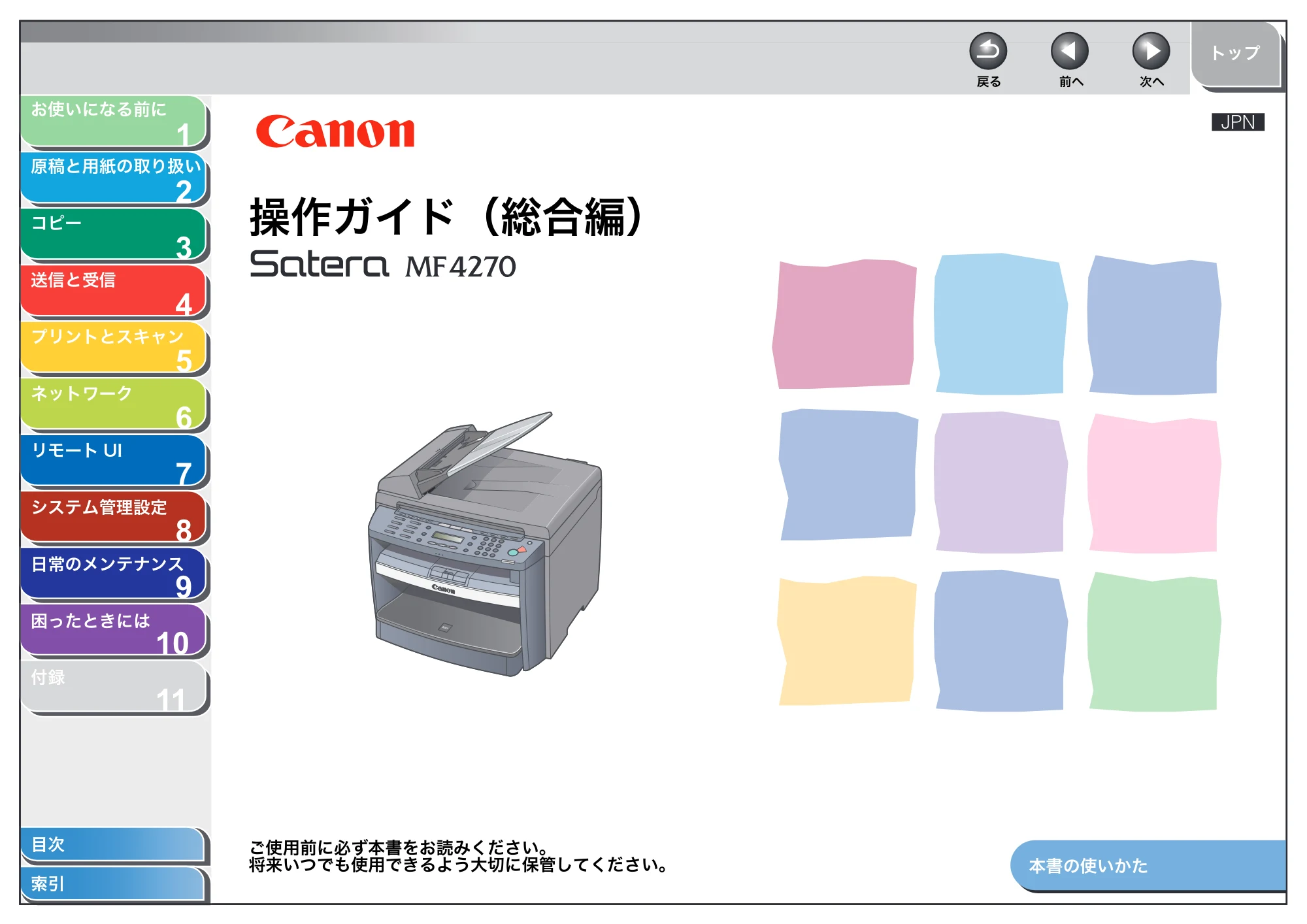 キヤノン MF4270 操作ガイド（総合編） （PDF形式／11.49Mバイト） — 原本ページ — 1ページ