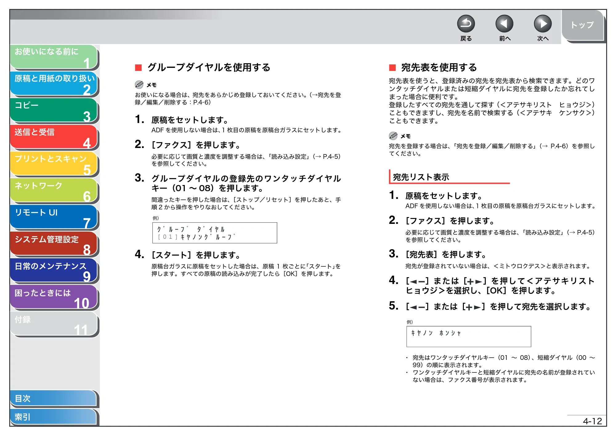 キヤノン MF4270 操作ガイド(総合編) (PDF形式/11.49Mバイト) — グループダイヤルを使用する — 原本ページ — 67ページ