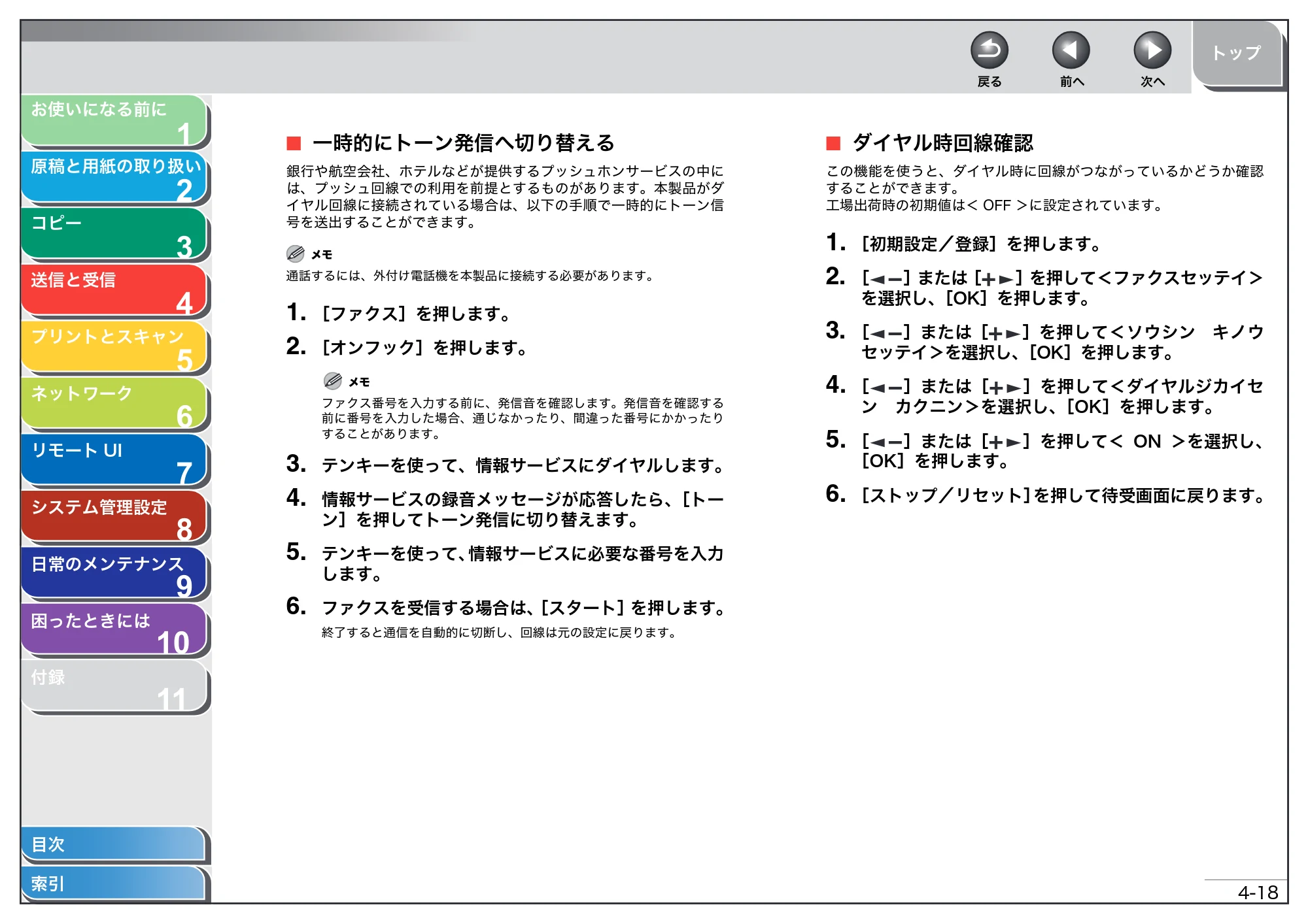 キヤノン MF4270 操作ガイド(総合編) (PDF形式/11.49Mバイト) — 一時的にトーン発信へ切り替える — 原本ページ — 73ページ