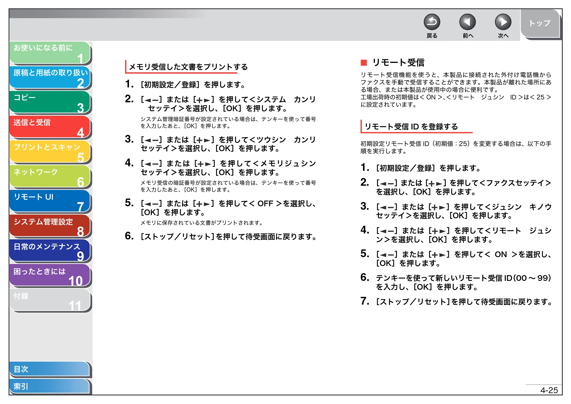 キヤノン MF4270 操作ガイド(総合編) (PDF形式/11.49Mバイト) — リモート受信 — 原本ページ — 80ページ